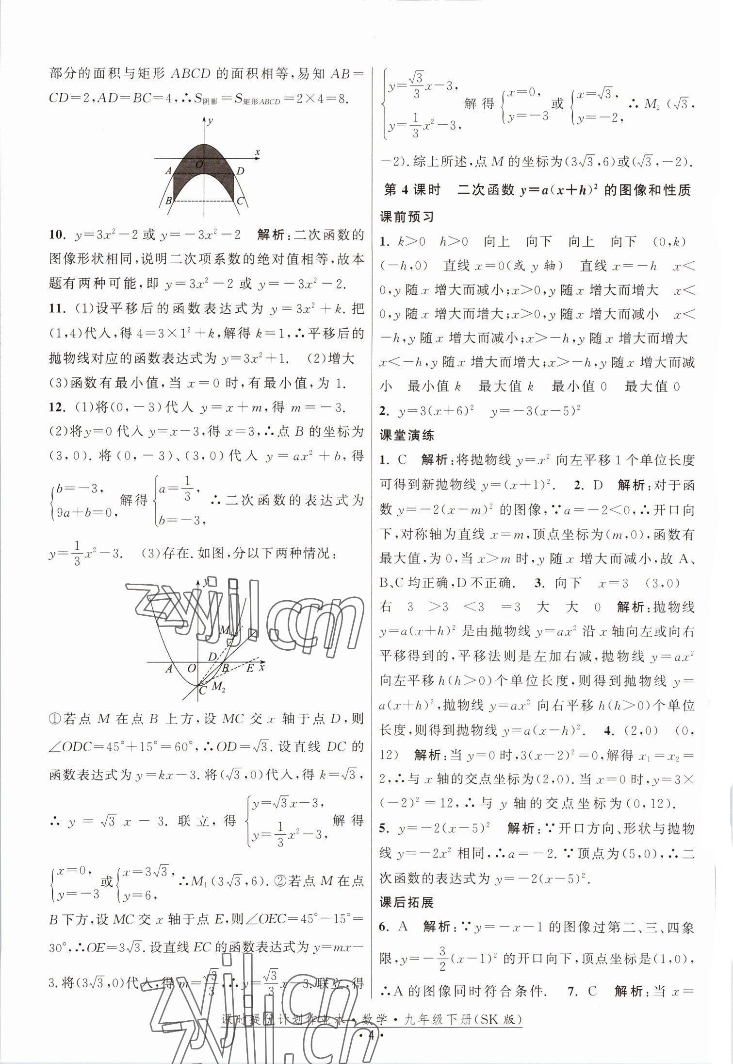 2023年课时提优计划作业本九年级数学下册苏科版 参考答案第4页