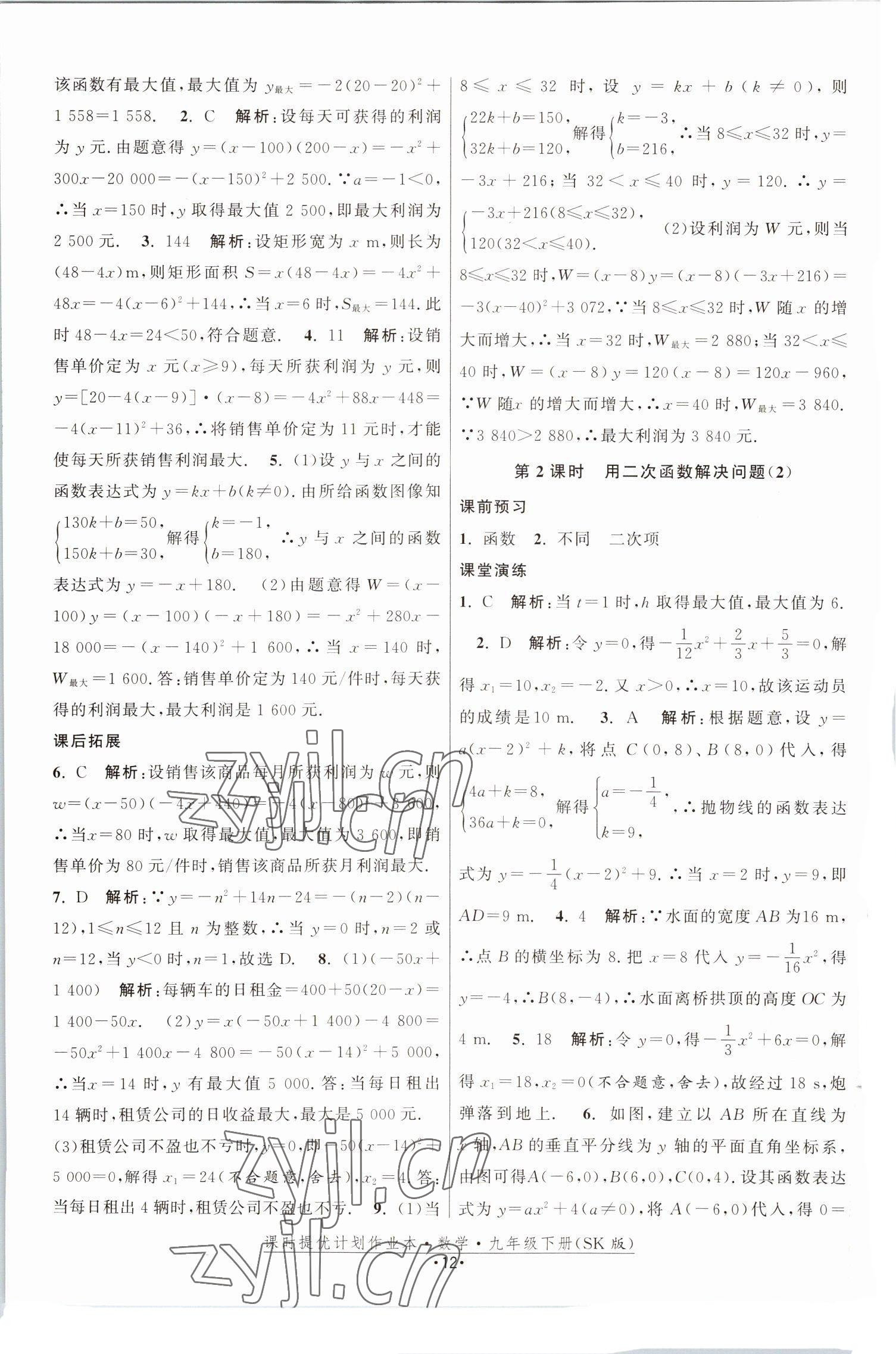 2023年课时提优计划作业本九年级数学下册苏科版 参考答案第12页