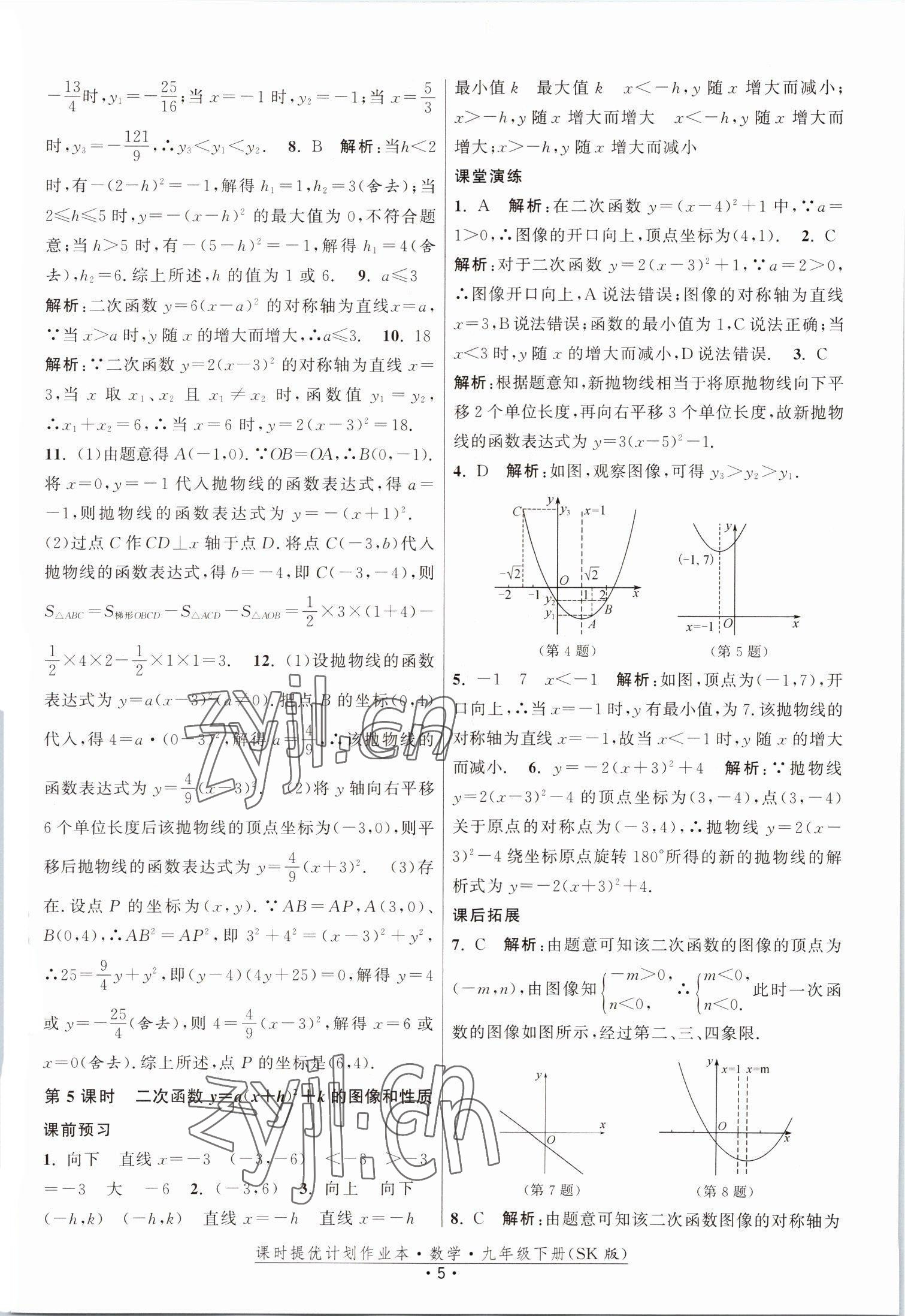 2023年課時(shí)提優(yōu)計(jì)劃作業(yè)本九年級(jí)數(shù)學(xué)下冊(cè)蘇科版 參考答案第5頁