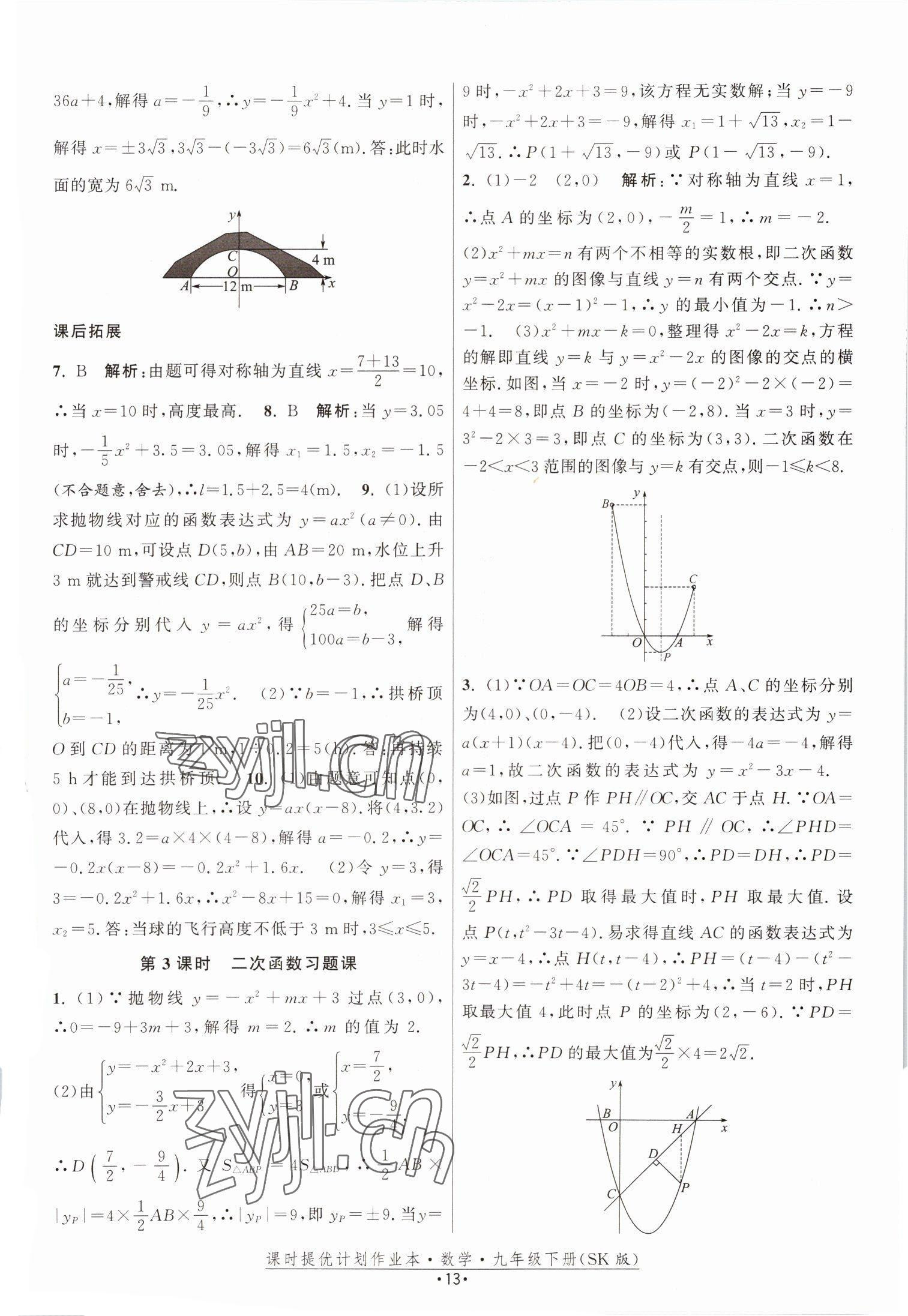 2023年课时提优计划作业本九年级数学下册苏科版 参考答案第13页