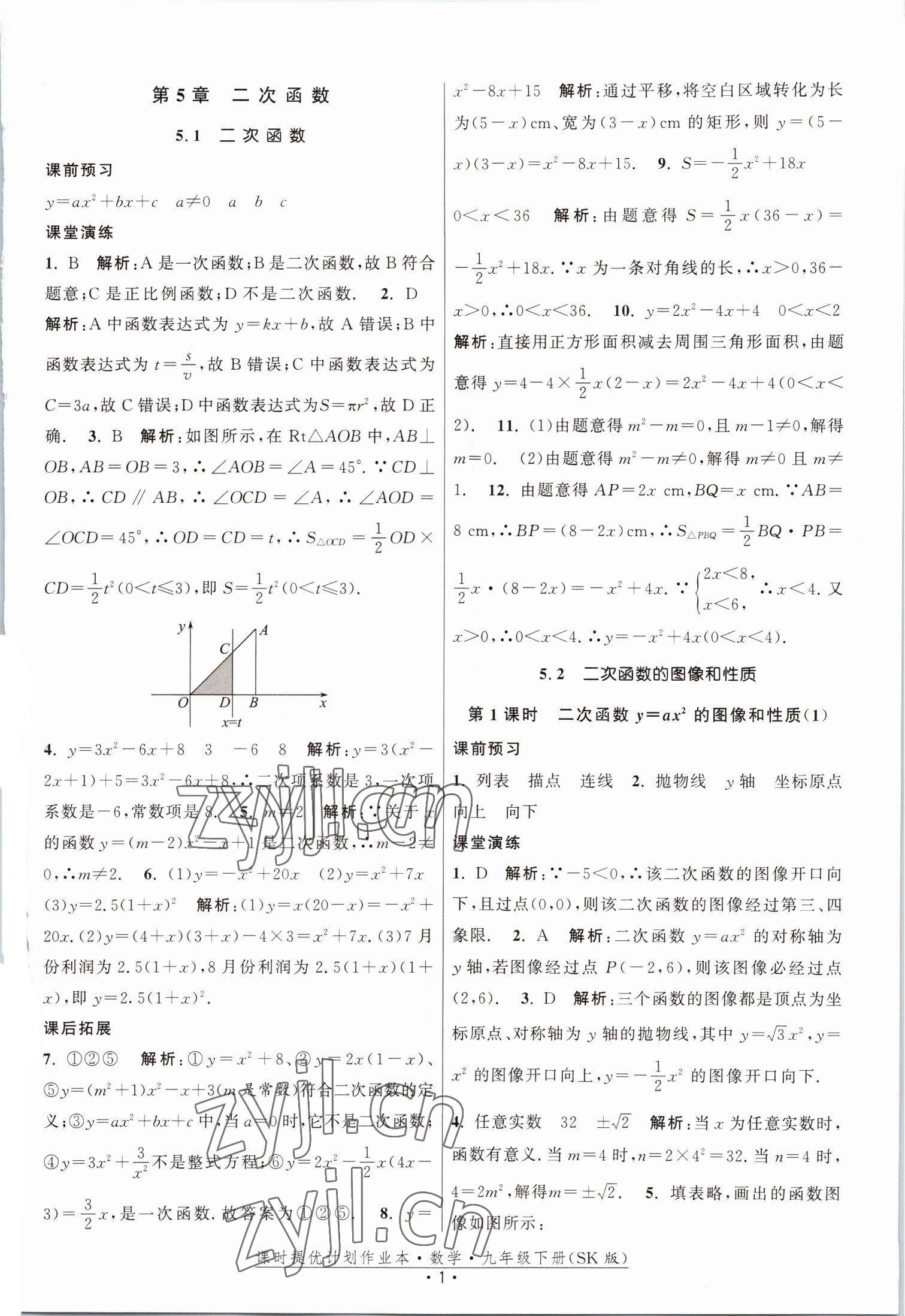 2023年课时提优计划作业本九年级数学下册苏科版 参考答案第1页