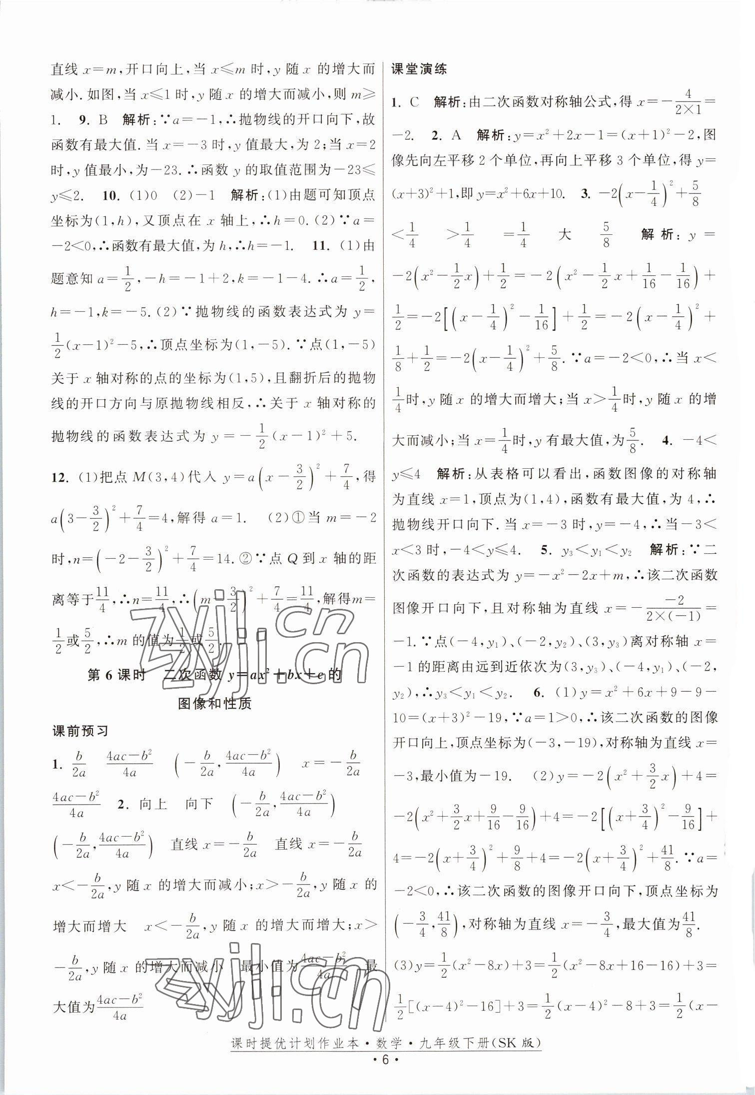 2023年课时提优计划作业本九年级数学下册苏科版 参考答案第6页