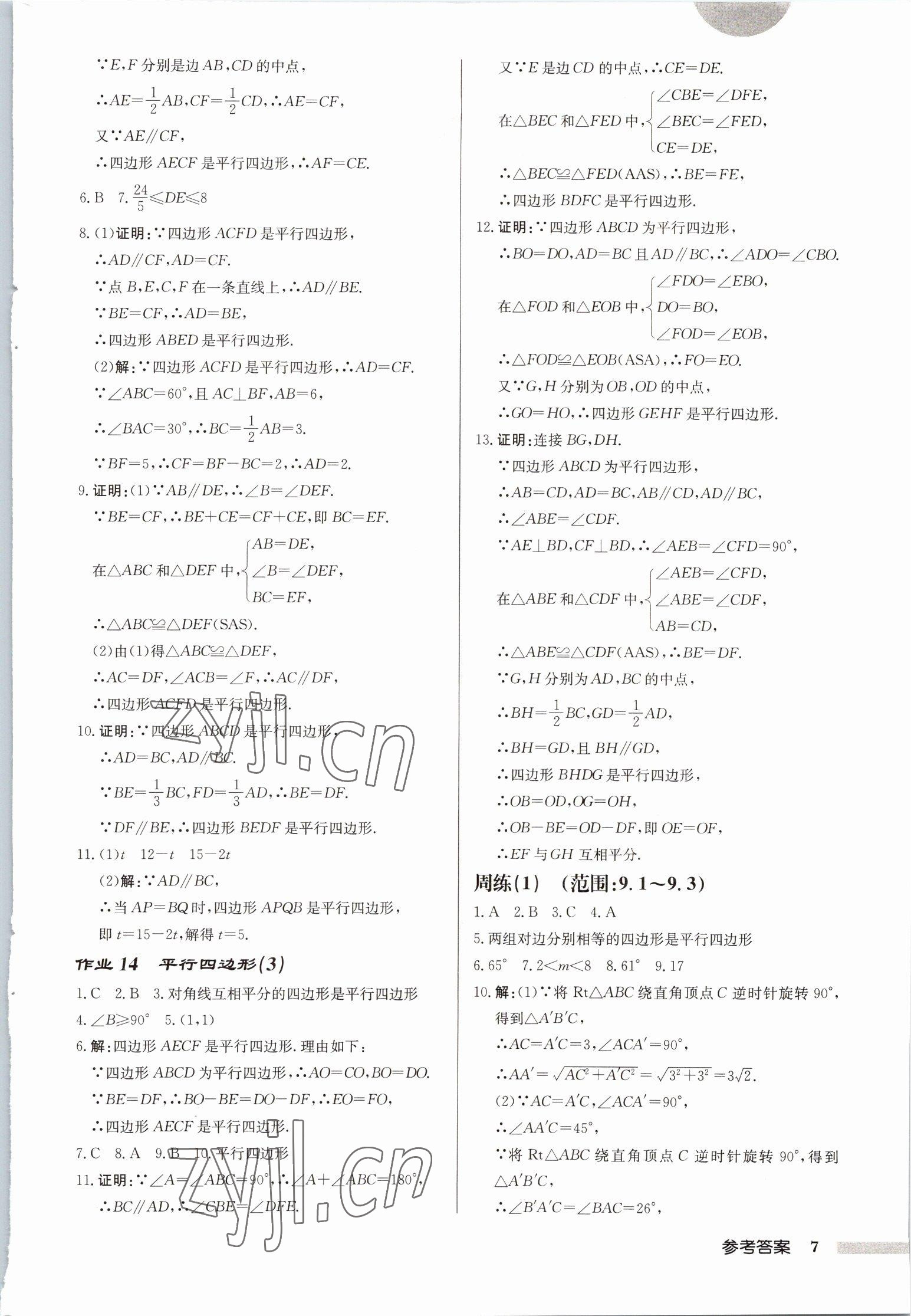 2023年启东中学作业本八年级数学下册苏科版徐州专版 第7页