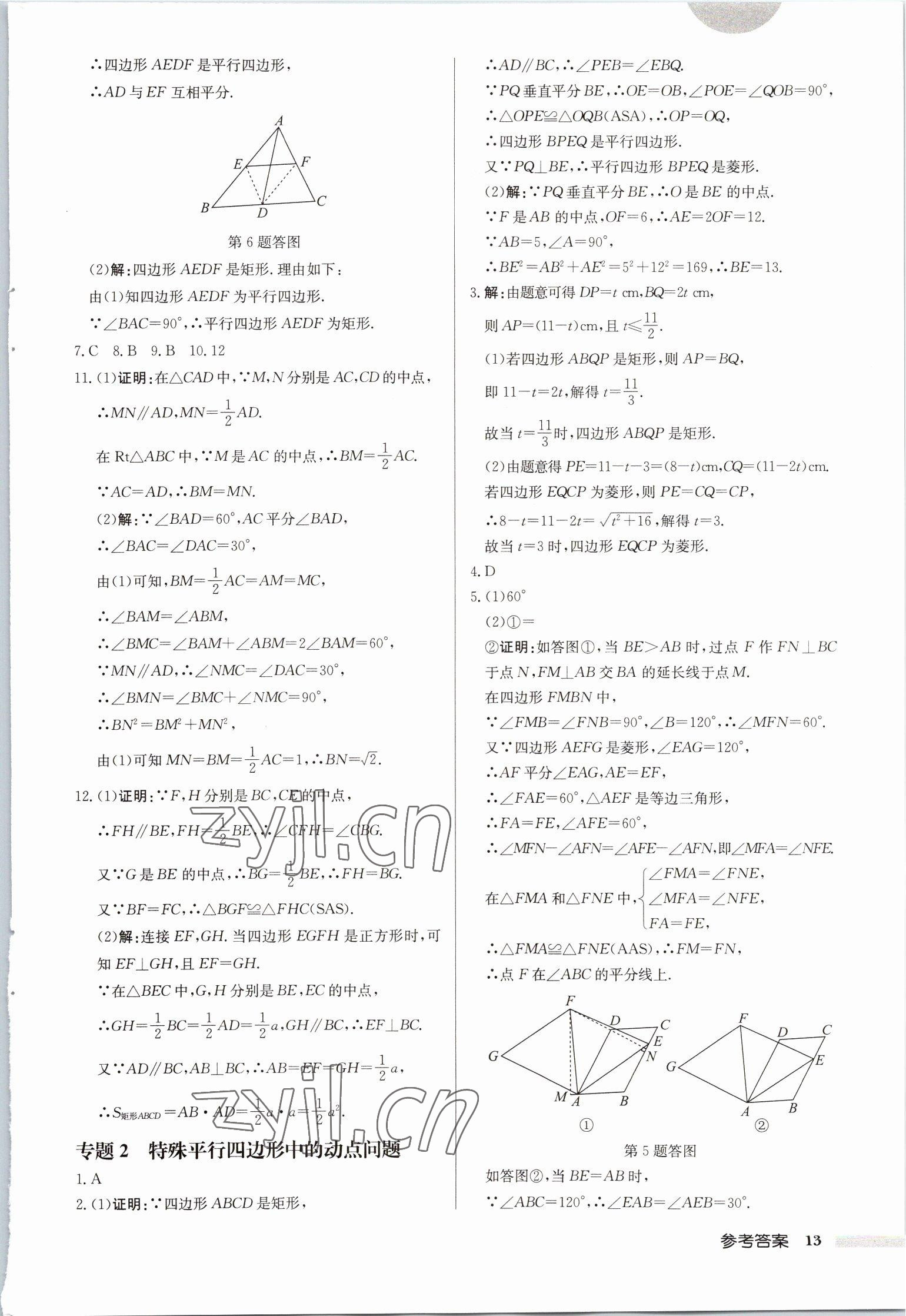 2023年啟東中學(xué)作業(yè)本八年級(jí)數(shù)學(xué)下冊(cè)蘇科版徐州專版 第13頁