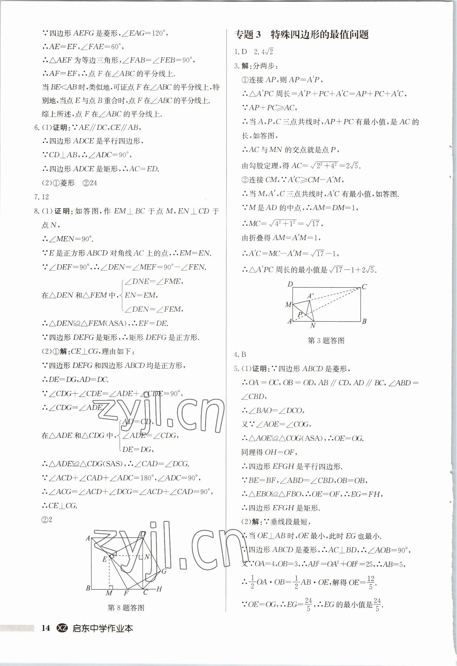 2023年啟東中學(xué)作業(yè)本八年級(jí)數(shù)學(xué)下冊(cè)蘇科版徐州專版 第14頁