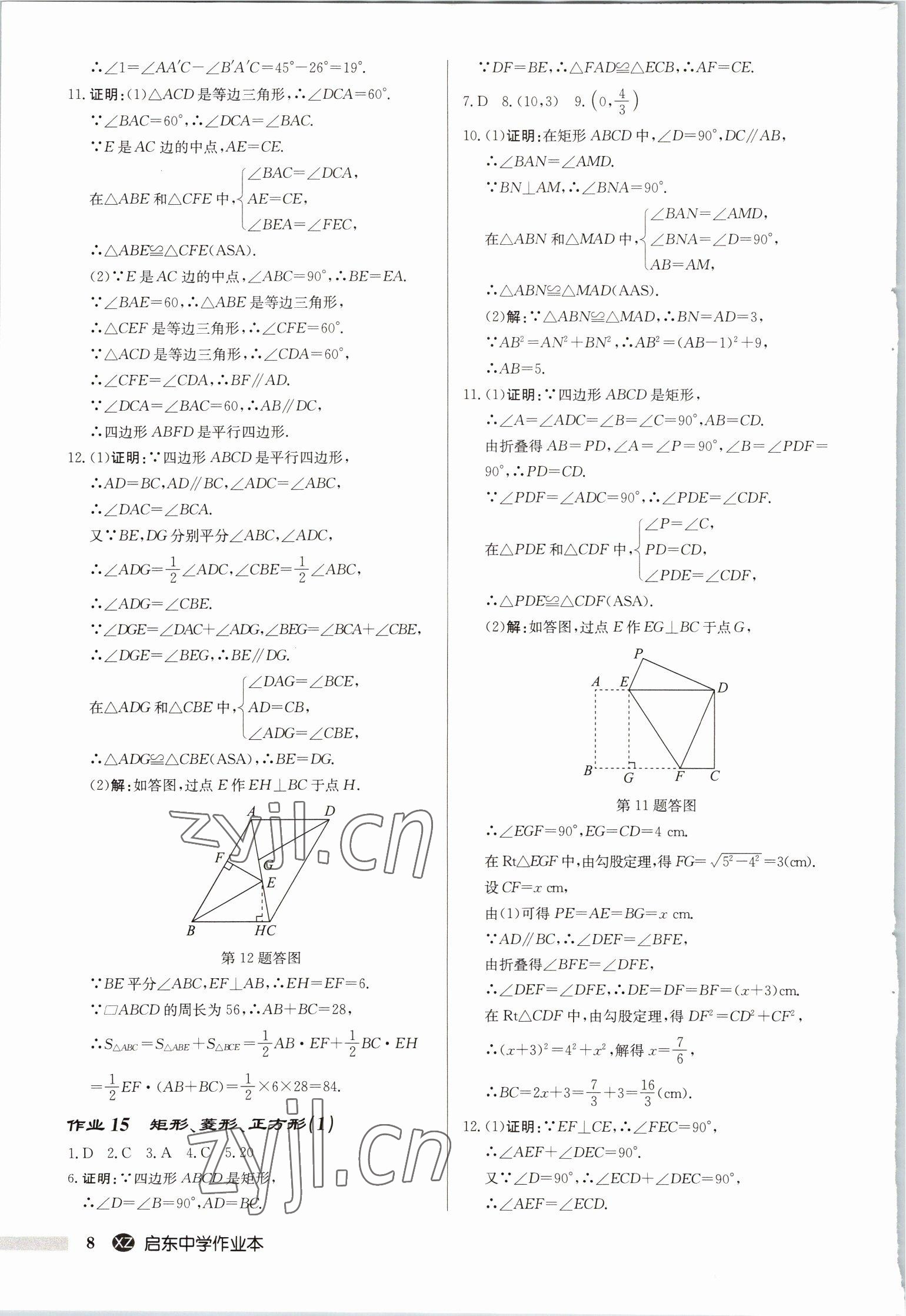 2023年启东中学作业本八年级数学下册苏科版徐州专版 第8页