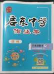 2023年啟東中學作業(yè)本八年級數(shù)學下冊蘇科版徐州專版