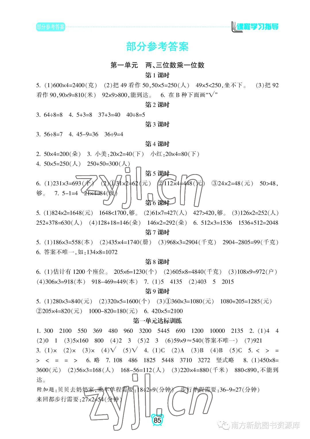 2022年新課程學(xué)習(xí)指導(dǎo)南方出版社三年級(jí)數(shù)學(xué)上冊(cè)蘇教版 參考答案第1頁(yè)