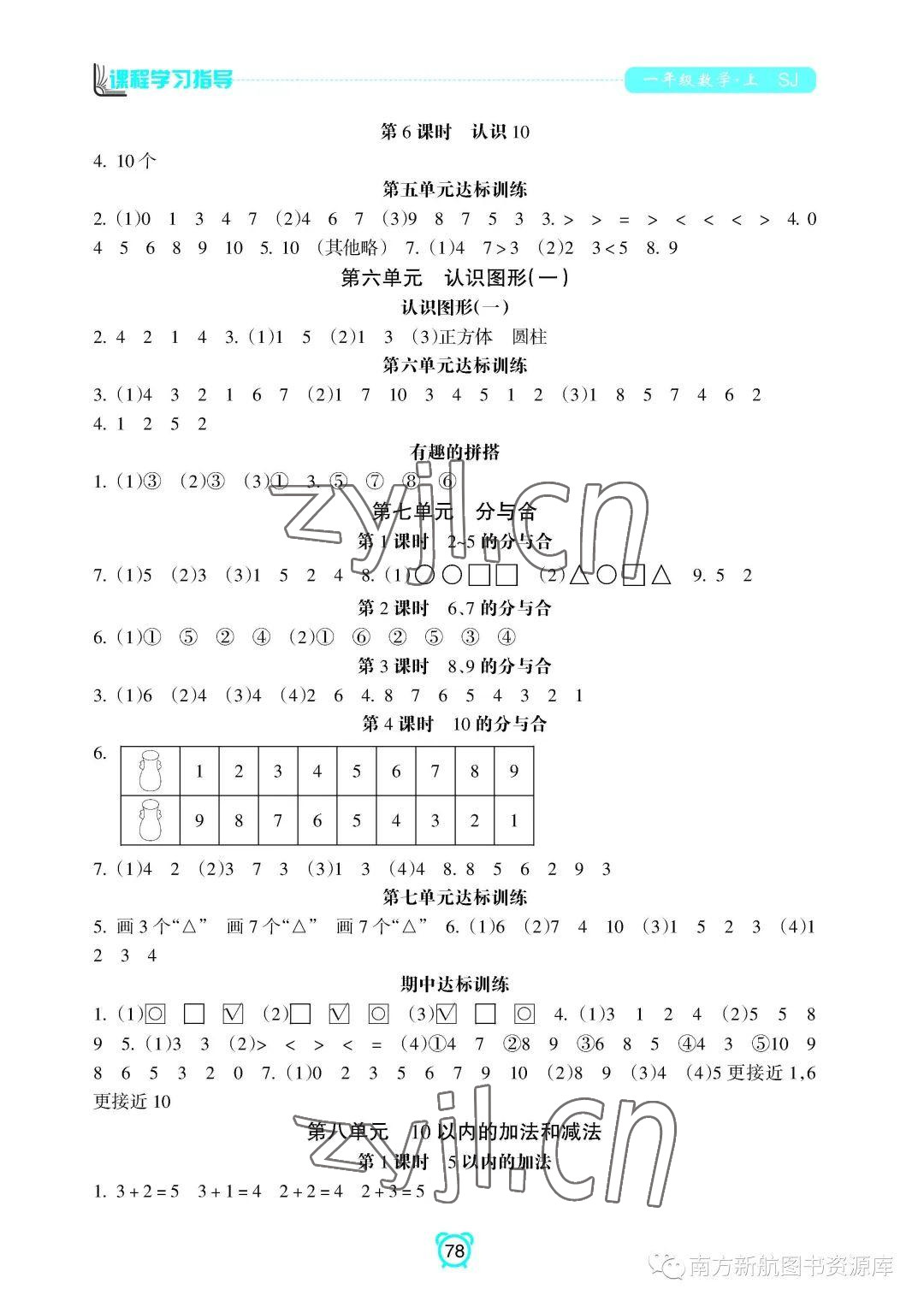 2022年新课程学习指导南方出版社一年级数学上册苏教版 参考答案第2页
