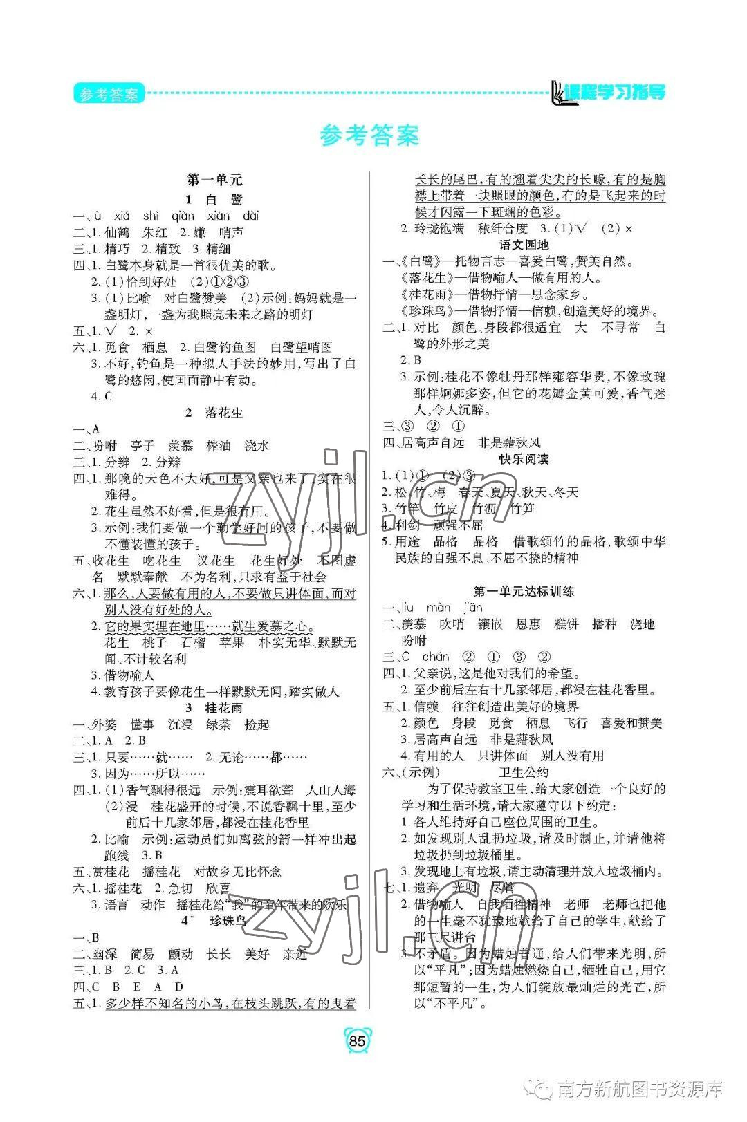 2022年新課程學習指導南方出版社五年級語文上冊人教版 參考答案第1頁