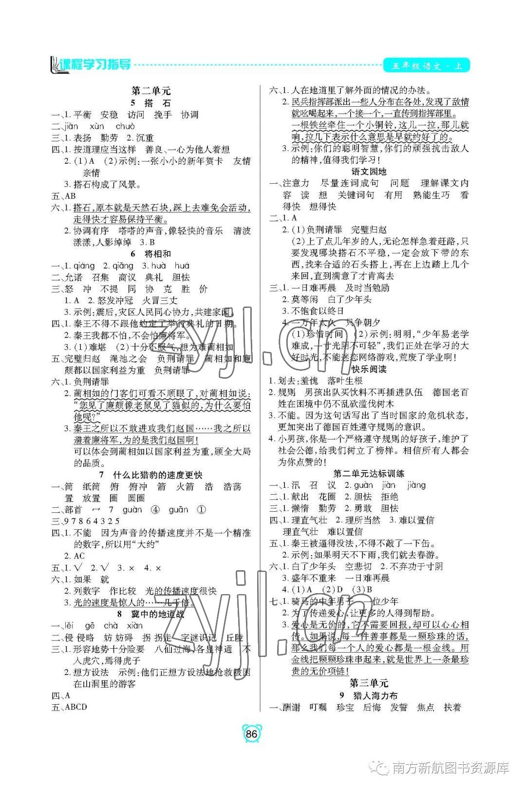 2022年新課程學習指導南方出版社五年級語文上冊人教版 參考答案第2頁