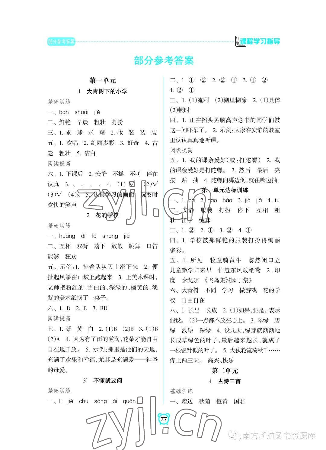 2022年新课程学习指导南方出版社三年级语文上册人教版 参考答案第1页