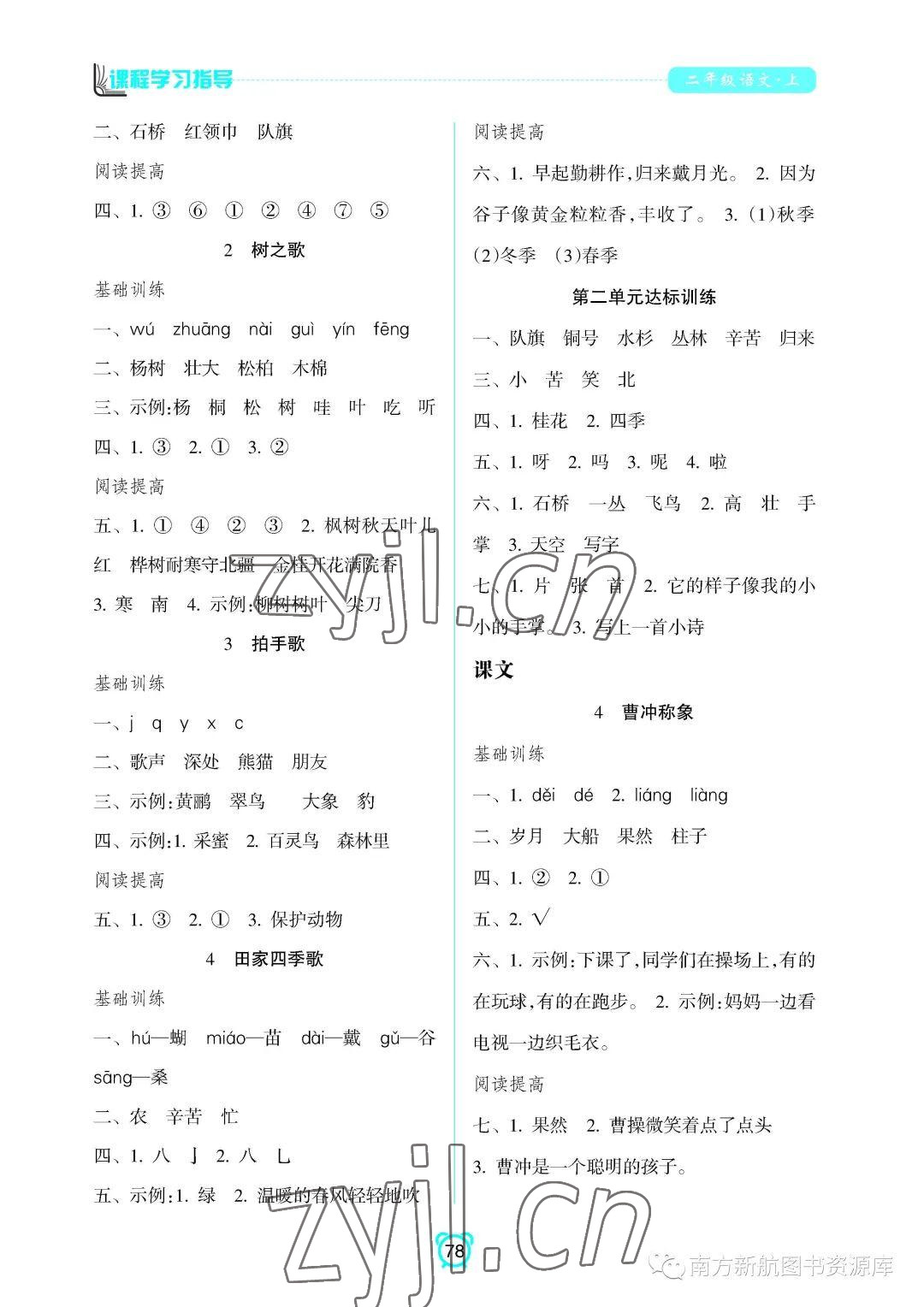 2022年新課程學(xué)習(xí)指導(dǎo)南方出版社二年級(jí)語文上冊(cè)人教版 參考答案第2頁