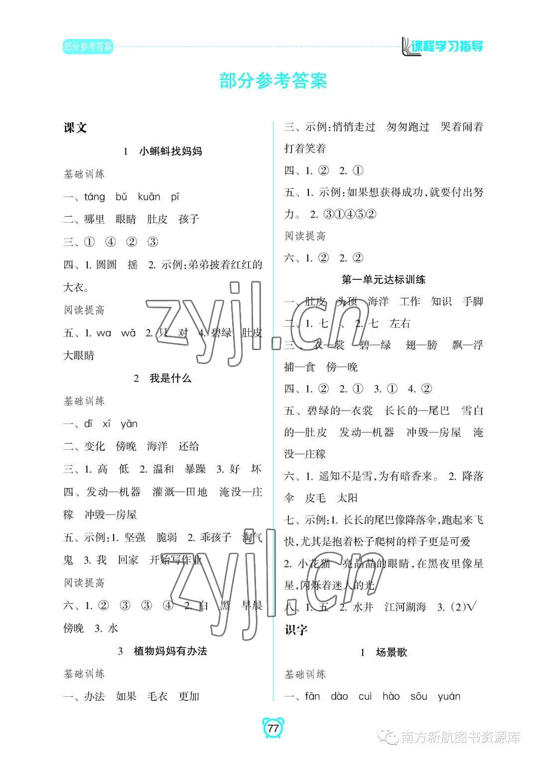 2022年新課程學(xué)習(xí)指導(dǎo)南方出版社二年級(jí)語(yǔ)文上冊(cè)人教版 參考答案第1頁(yè)