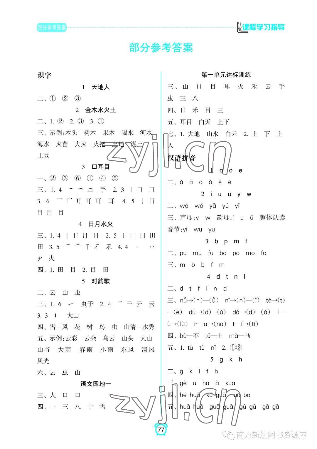 2022年新课程学习指导南方出版社一年级语文上册人教版 参考答案第1页