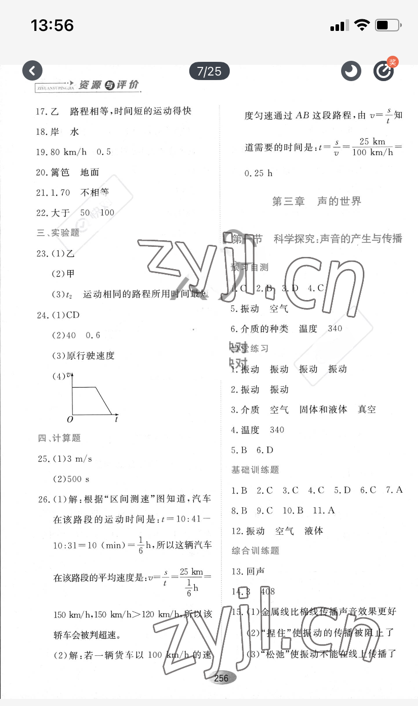 2022年資源與評價黑龍江教育出版社八年級物理上冊滬科版 參考答案第6頁