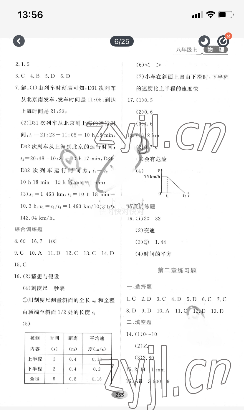 2022年資源與評價(jià)黑龍江教育出版社八年級物理上冊滬科版 參考答案第5頁