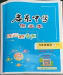 2023年啟東中學(xué)作業(yè)本九年級(jí)英語(yǔ)下冊(cè)譯林版連云港專(zhuān)版