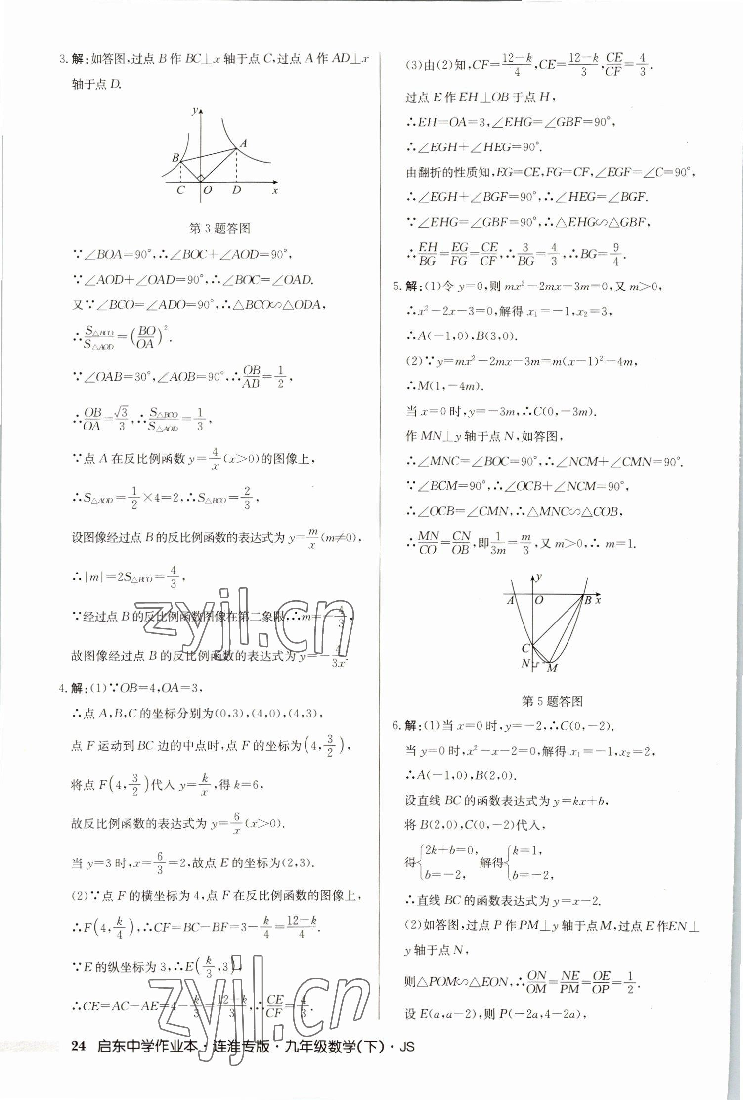 2023年啟東中學(xué)作業(yè)本九年級(jí)數(shù)學(xué)下冊(cè)蘇科版連淮專版 第24頁(yè)