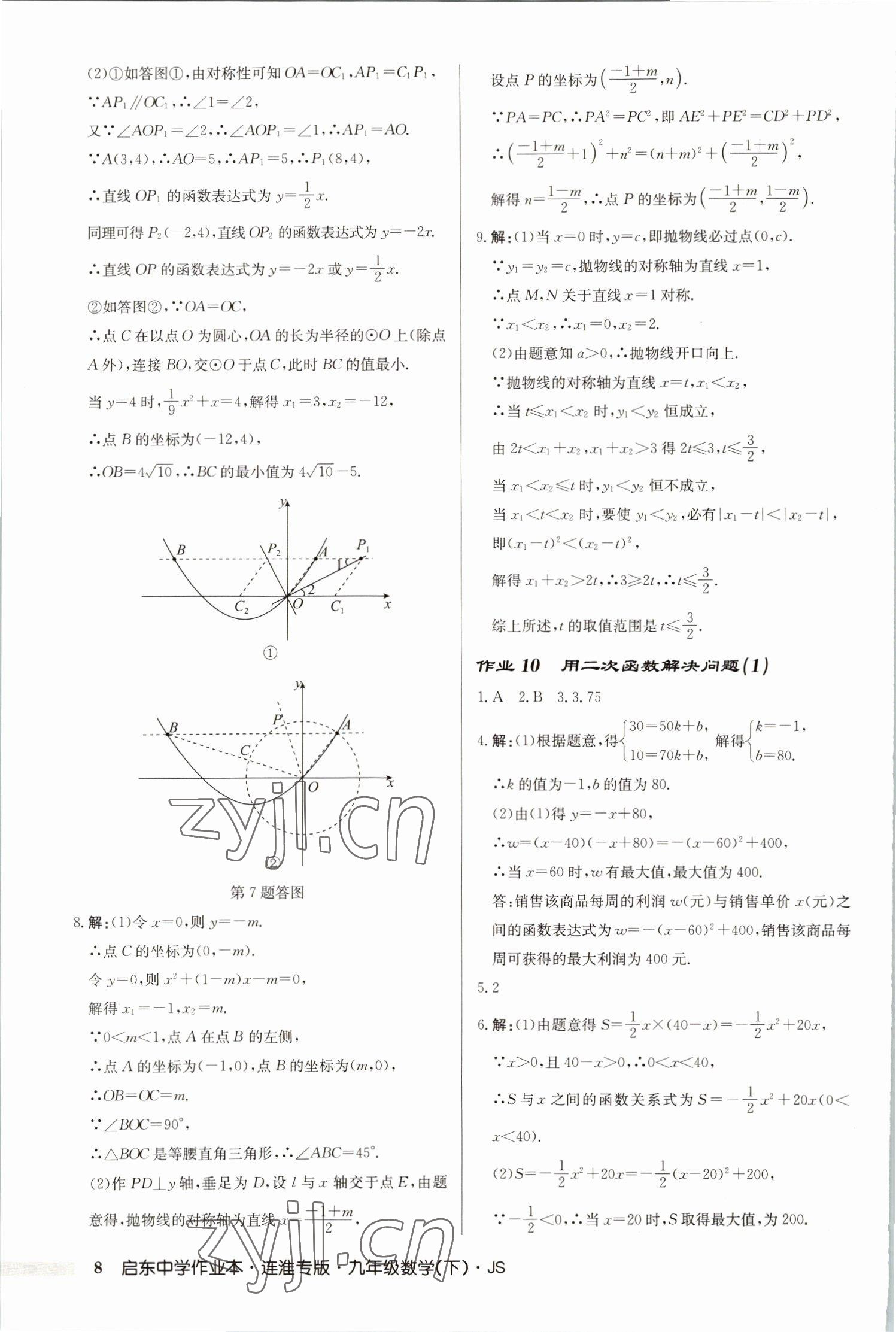 2023年啟東中學(xué)作業(yè)本九年級(jí)數(shù)學(xué)下冊(cè)蘇科版連淮專版 第8頁(yè)