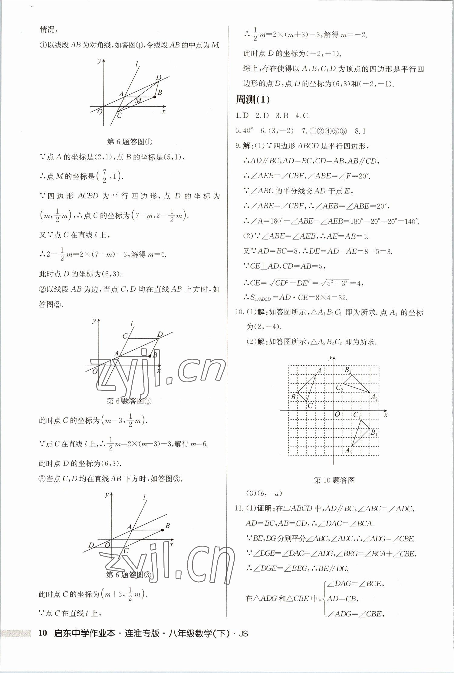 2023年启东中学作业本八年级数学下册苏科版连淮专版 第10页