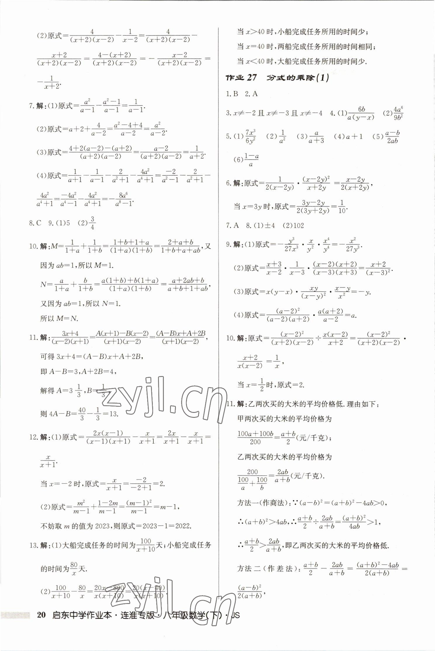 2023年启东中学作业本八年级数学下册苏科版连淮专版 第20页