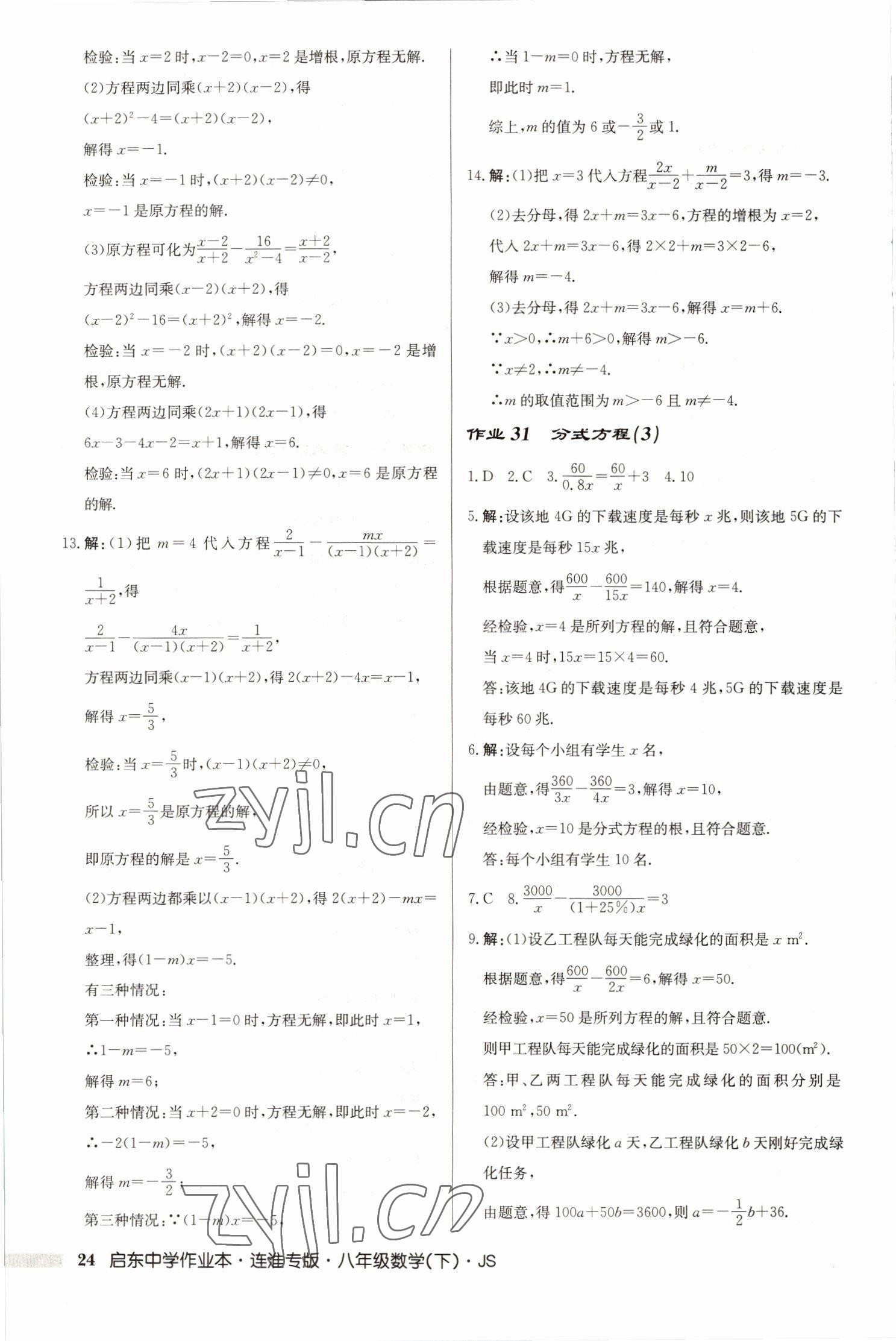 2023年启东中学作业本八年级数学下册苏科版连淮专版 第24页