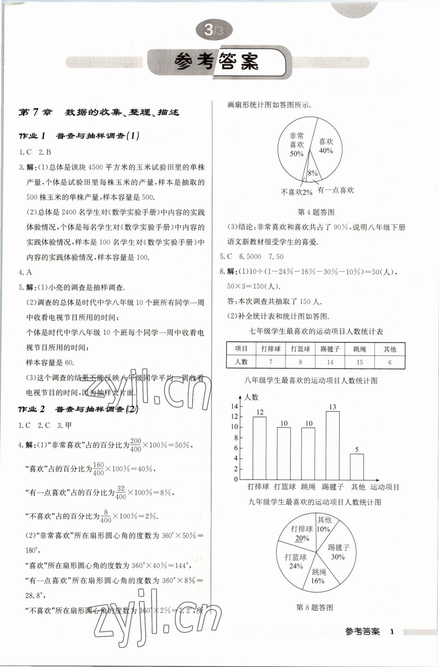 2023年启东中学作业本八年级数学下册苏科版连淮专版 第1页