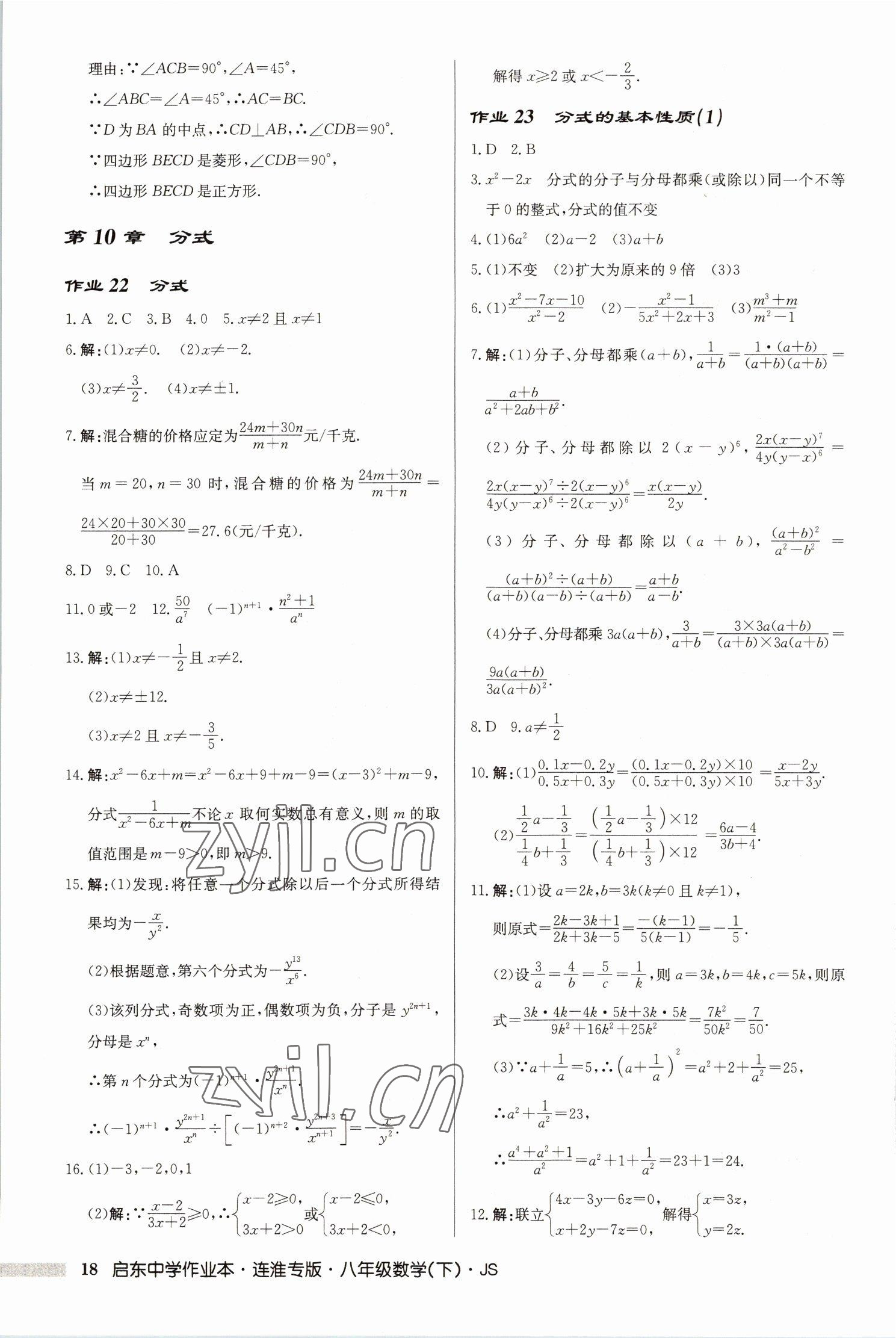 2023年启东中学作业本八年级数学下册苏科版连淮专版 第18页