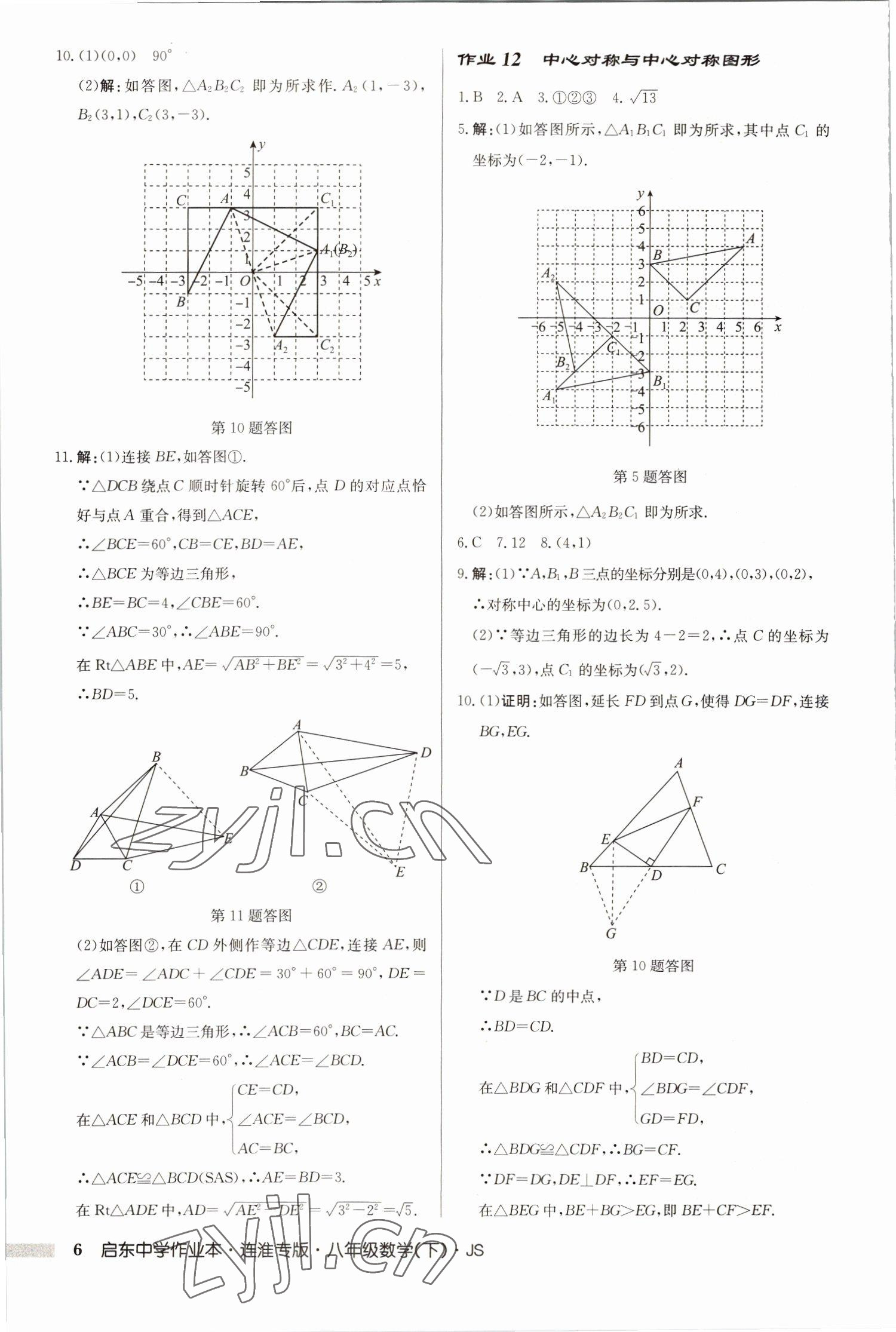 2023年启东中学作业本八年级数学下册苏科版连淮专版 第6页