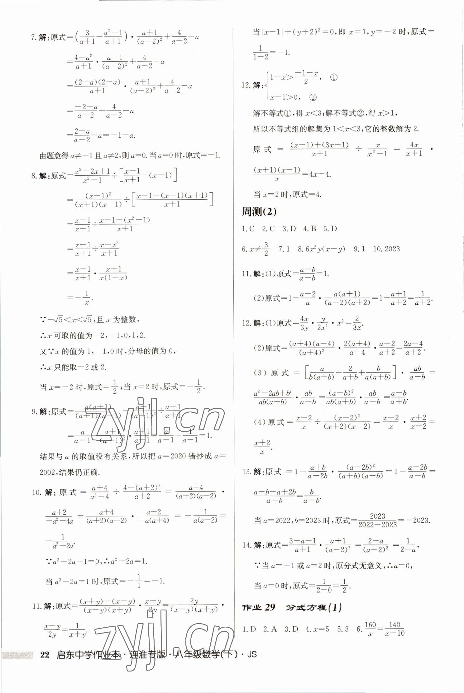 2023年启东中学作业本八年级数学下册苏科版连淮专版 第22页