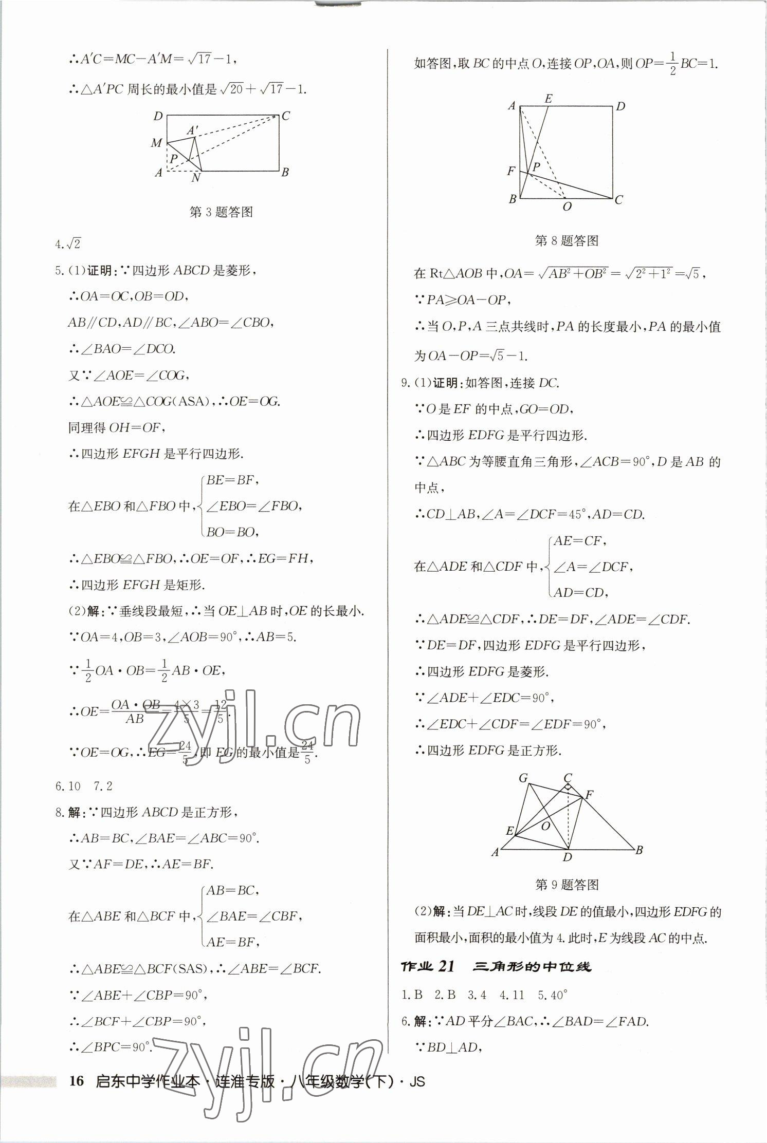 2023年启东中学作业本八年级数学下册苏科版连淮专版 第16页