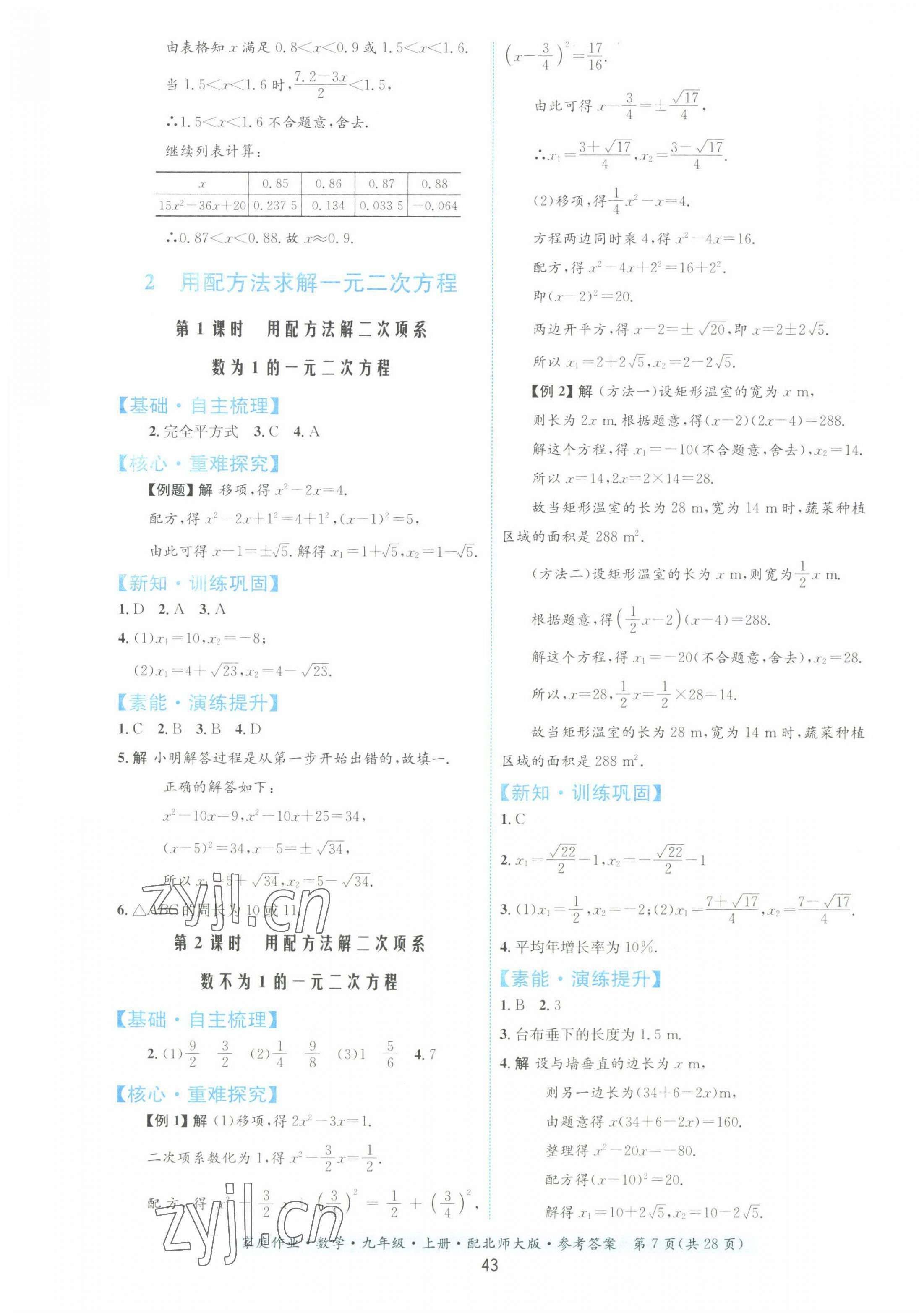 2022年家庭作業(yè)九年級(jí)數(shù)學(xué)上冊(cè)北師大版 第7頁(yè)