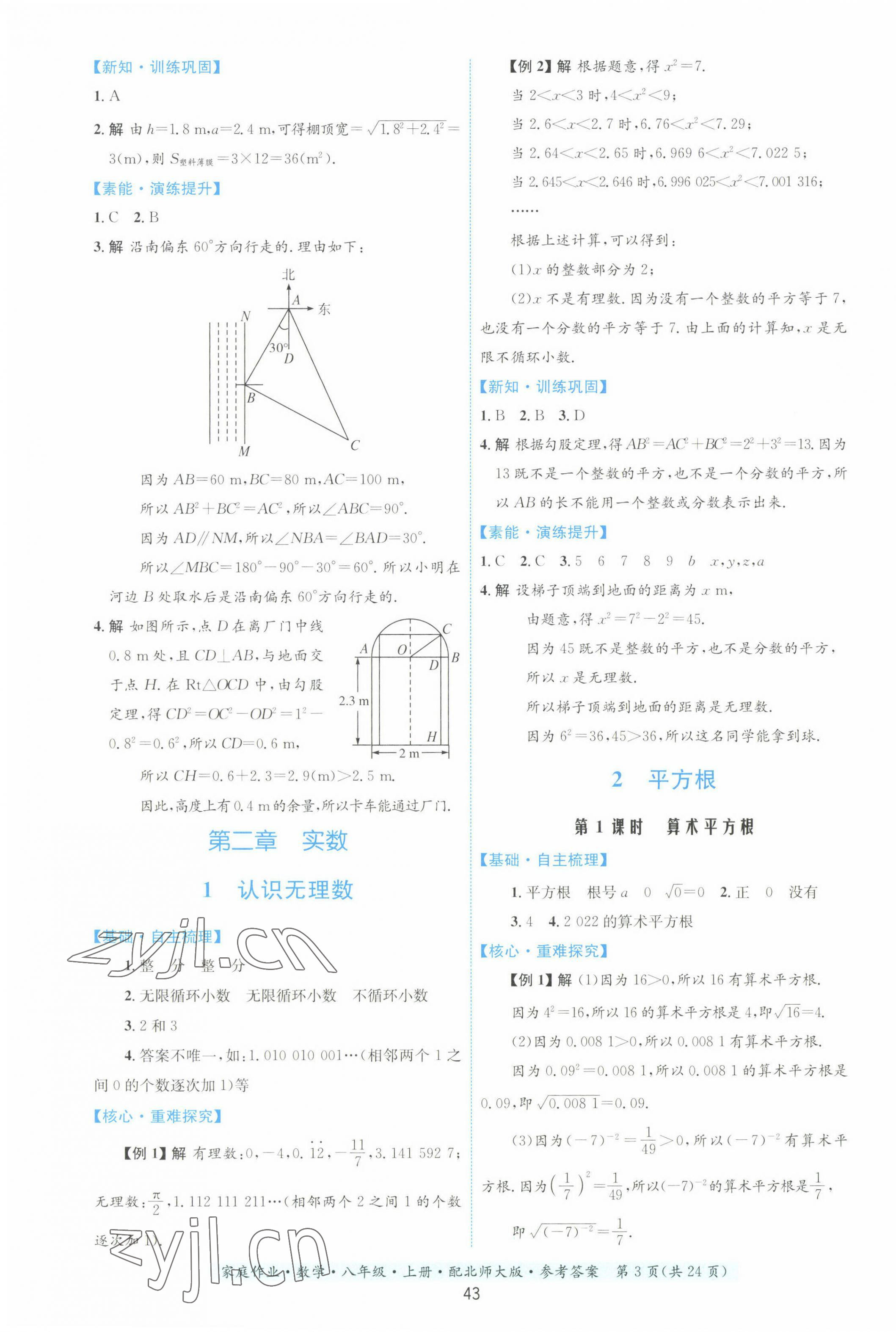 2022年家庭作业八年级数学上册北师大版 第3页