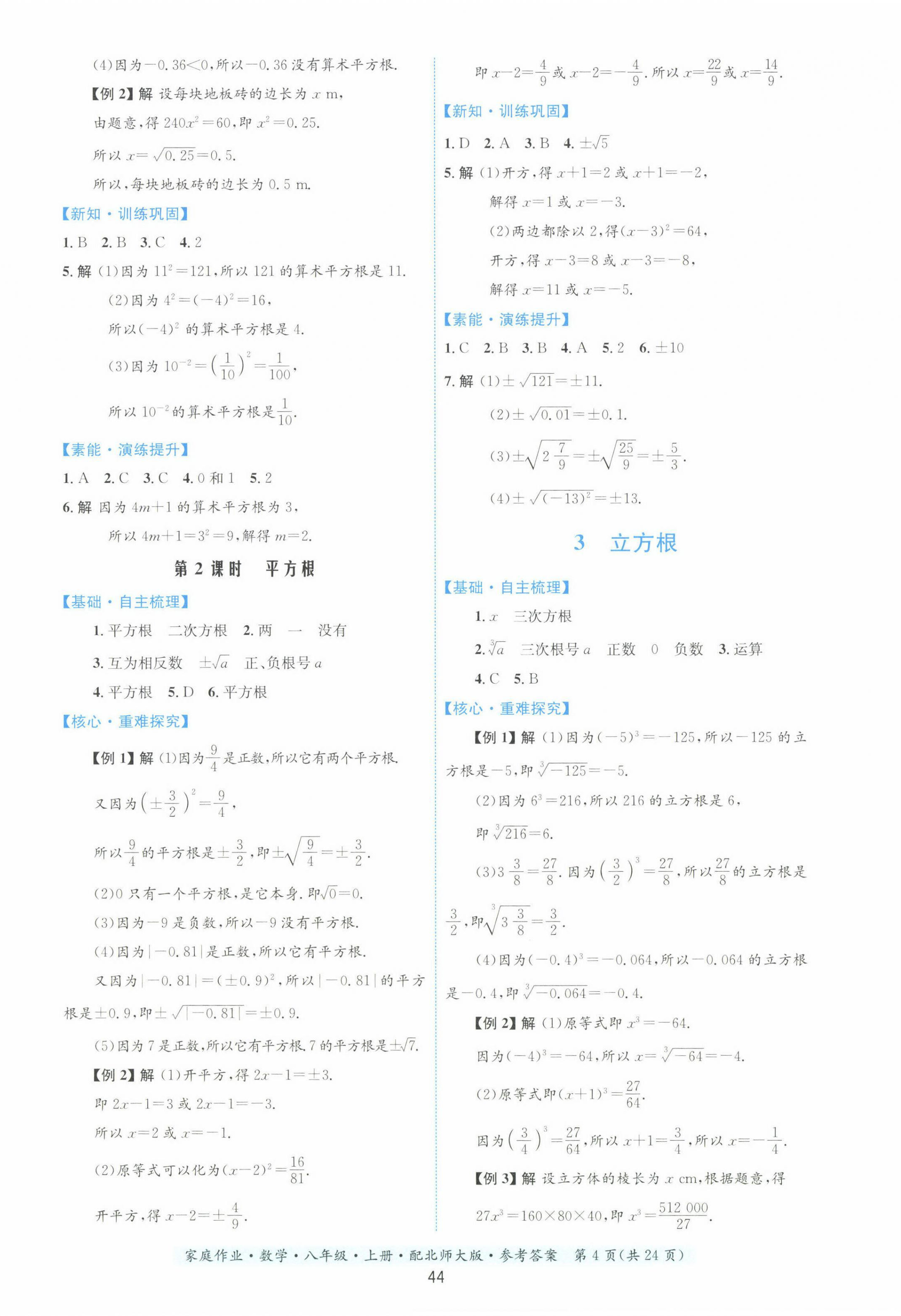 2022年家庭作业八年级数学上册北师大版 第4页