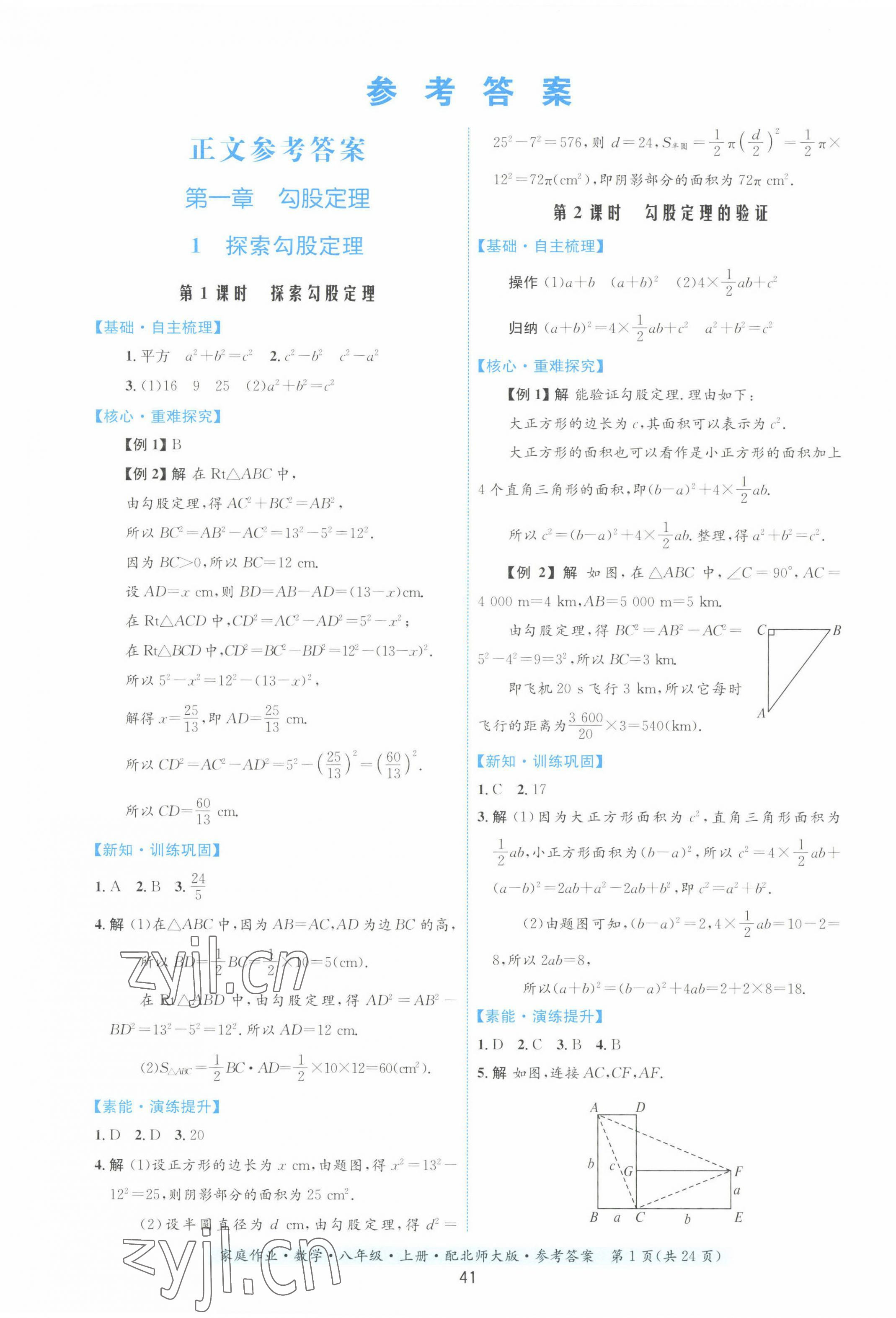 2022年家庭作业八年级数学上册北师大版 第1页