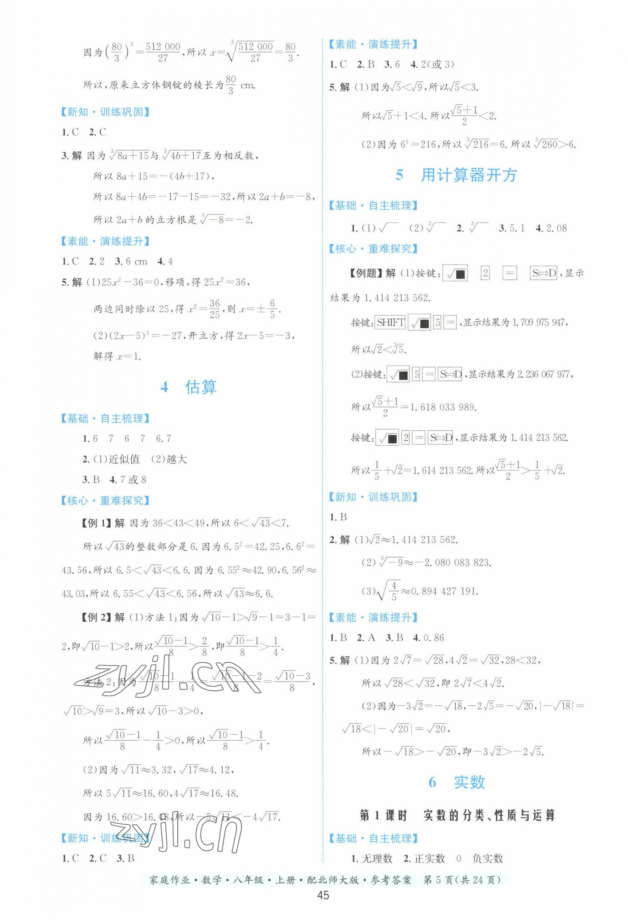 2022年家庭作业八年级数学上册北师大版 第5页