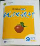 2022年初中同步學(xué)考優(yōu)化設(shè)計(jì)九年級(jí)化學(xué)上冊(cè)人教版