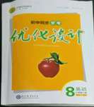 2022年同步學(xué)考優(yōu)化設(shè)計(jì)八年級(jí)英語(yǔ)上冊(cè)人教版