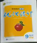 2022年同步學(xué)考優(yōu)化設(shè)計九年級物理全一冊人教版