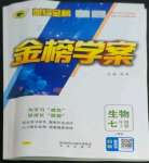 2022年世紀金榜金榜學(xué)案七年級生物上冊人教版