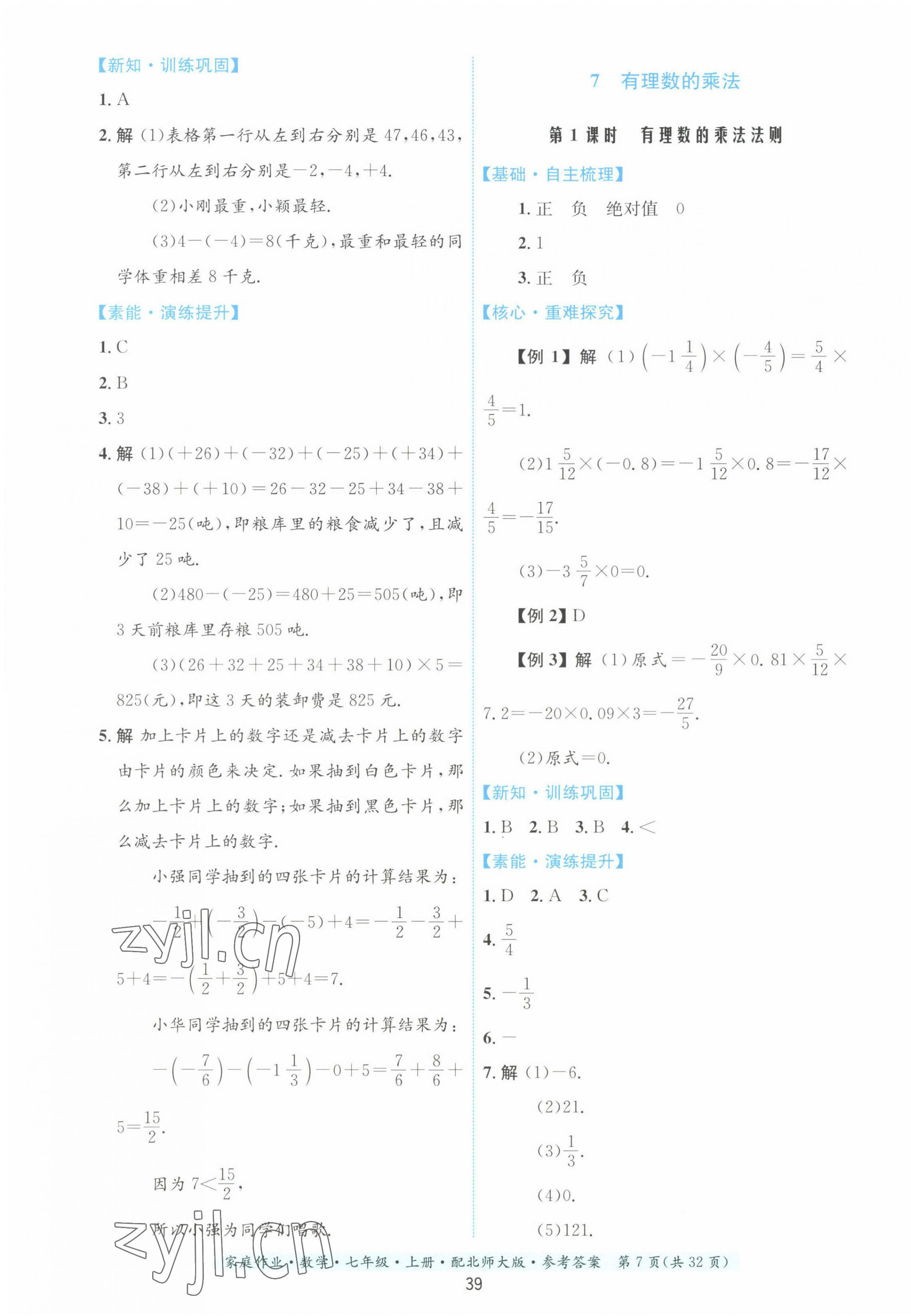 2022年家庭作業(yè)七年級數(shù)學(xué)上冊北師大版 第7頁