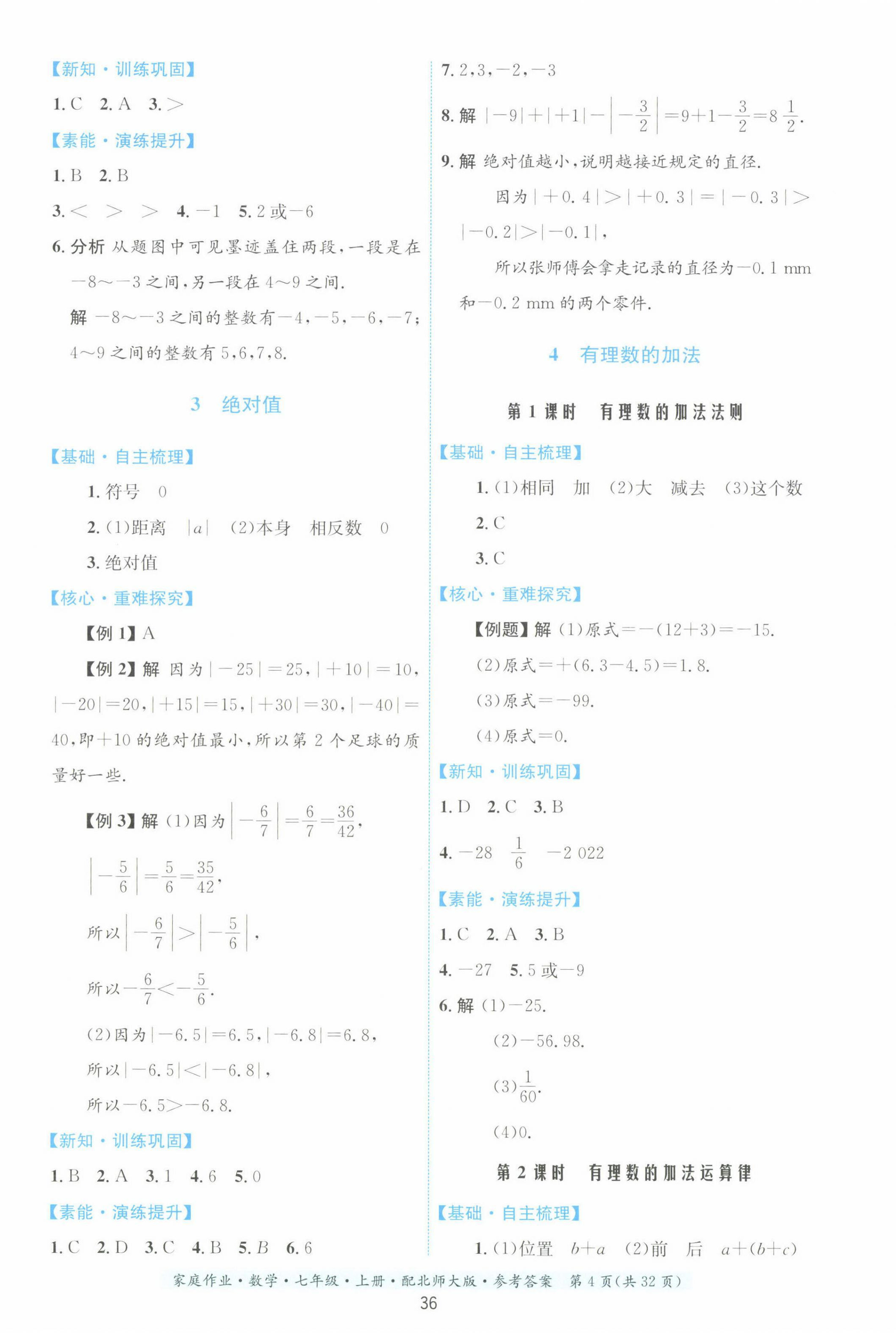 2022年家庭作业七年级数学上册北师大版 第4页