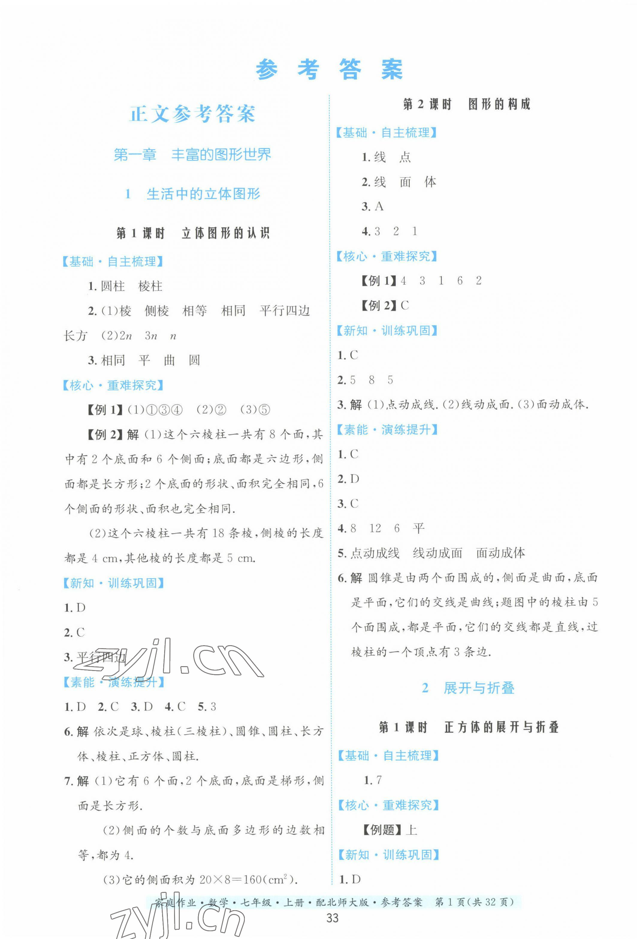 2022年家庭作业七年级数学上册北师大版 第1页