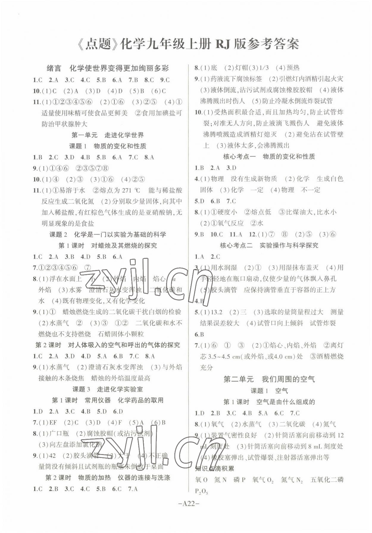 2022年高手點題九年級化學上冊人教版 第1頁