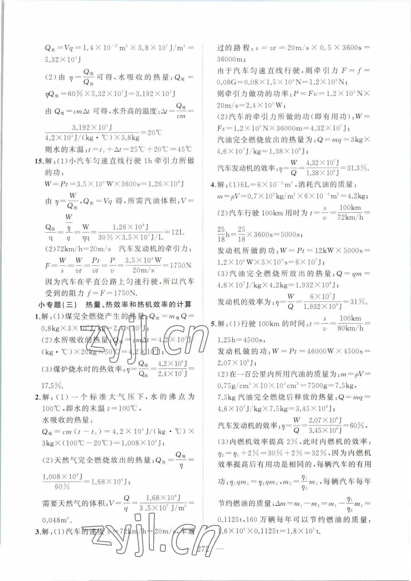 2022年高手點題九年級物理上冊人教版 參考答案第2頁