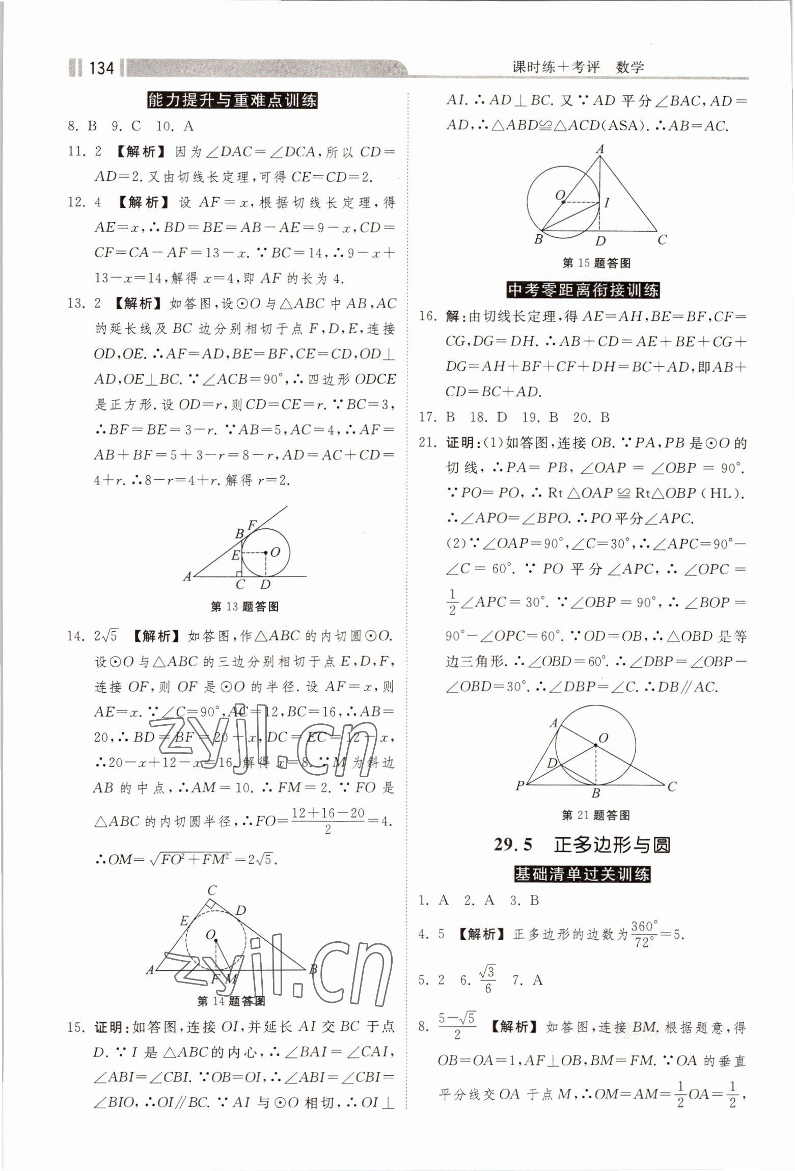 2023年课时练加考评九年级数学下册冀教版 第4页