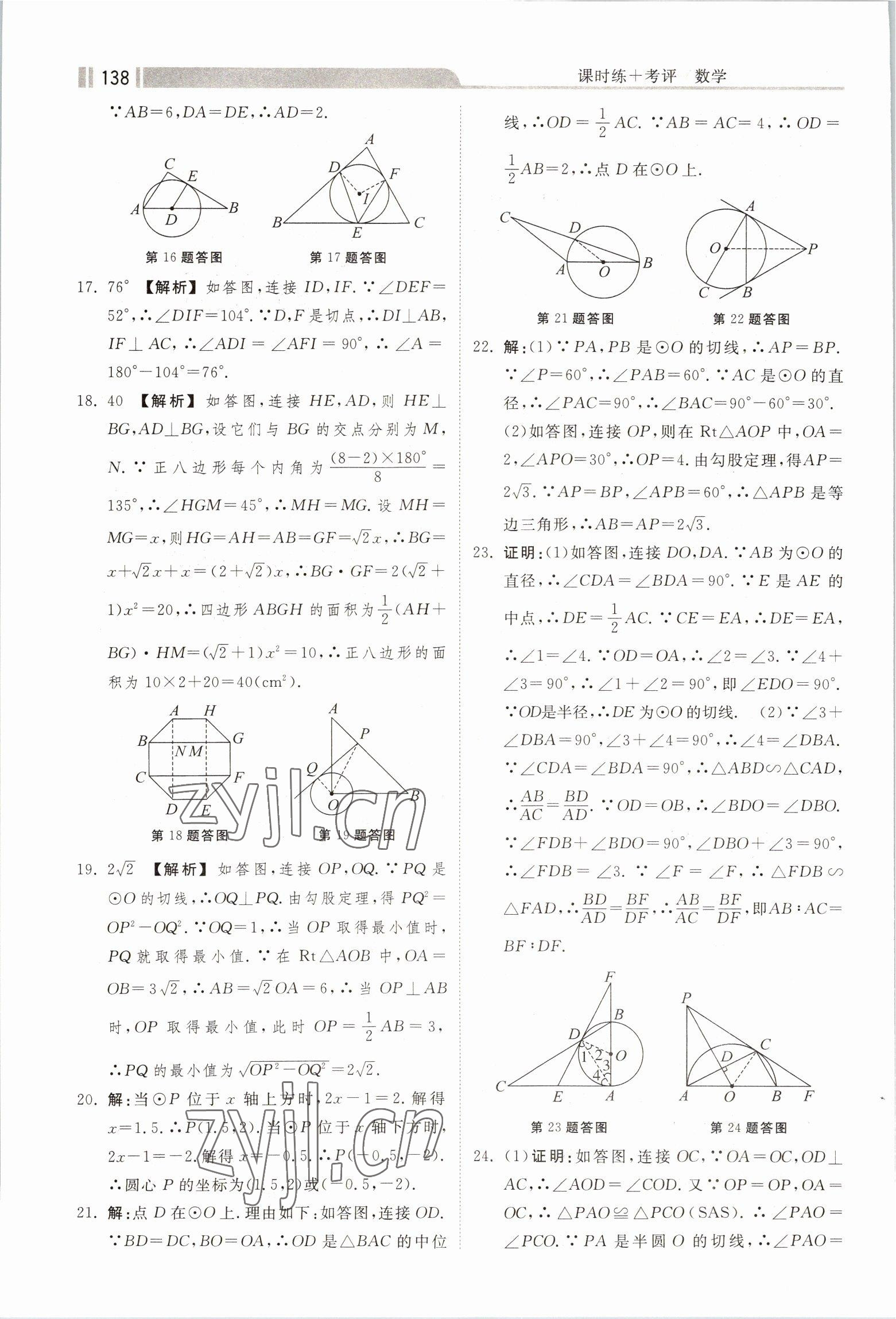 2023年课时练加考评九年级数学下册冀教版 第8页