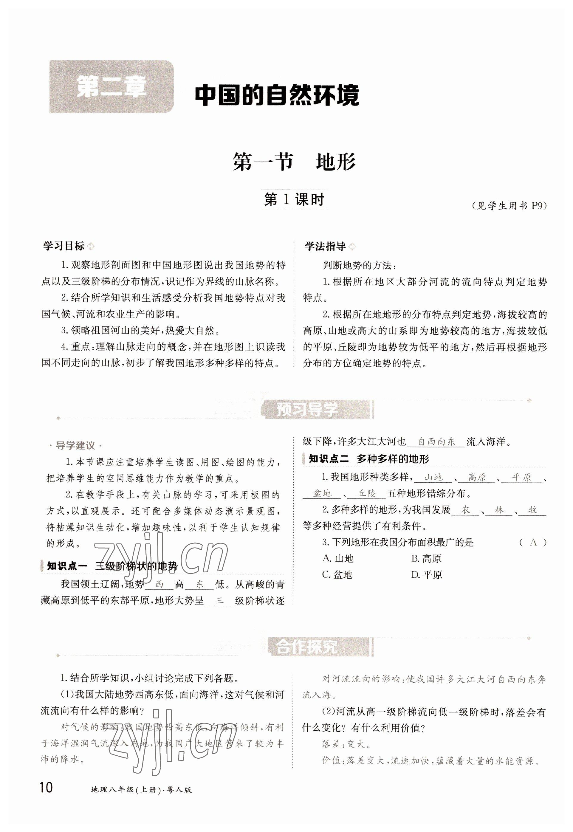 2022年金太阳导学案八年级地理上册粤人版 参考答案第10页