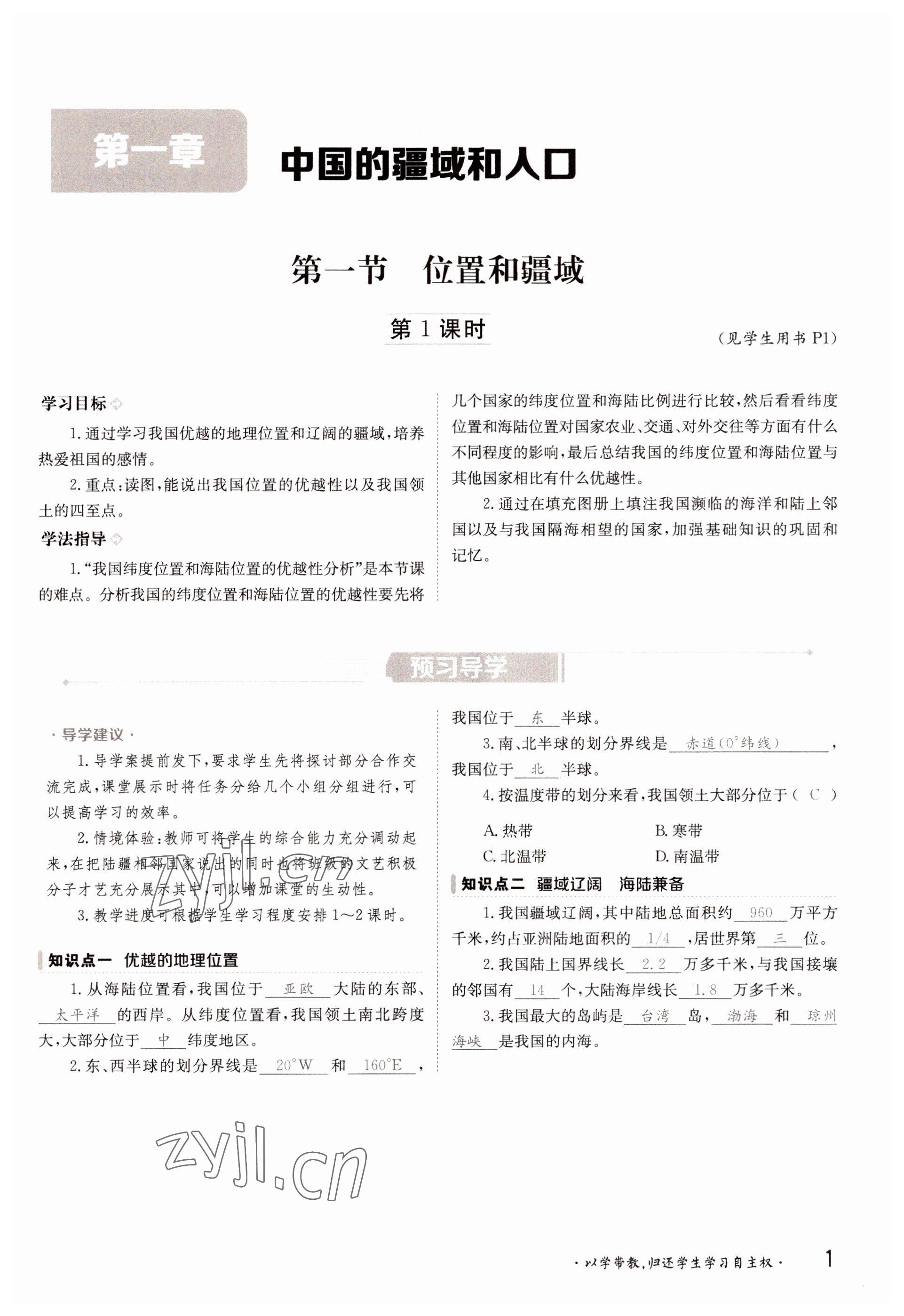 2022年金太陽導(dǎo)學(xué)案八年級地理上冊粵人版 參考答案第1頁